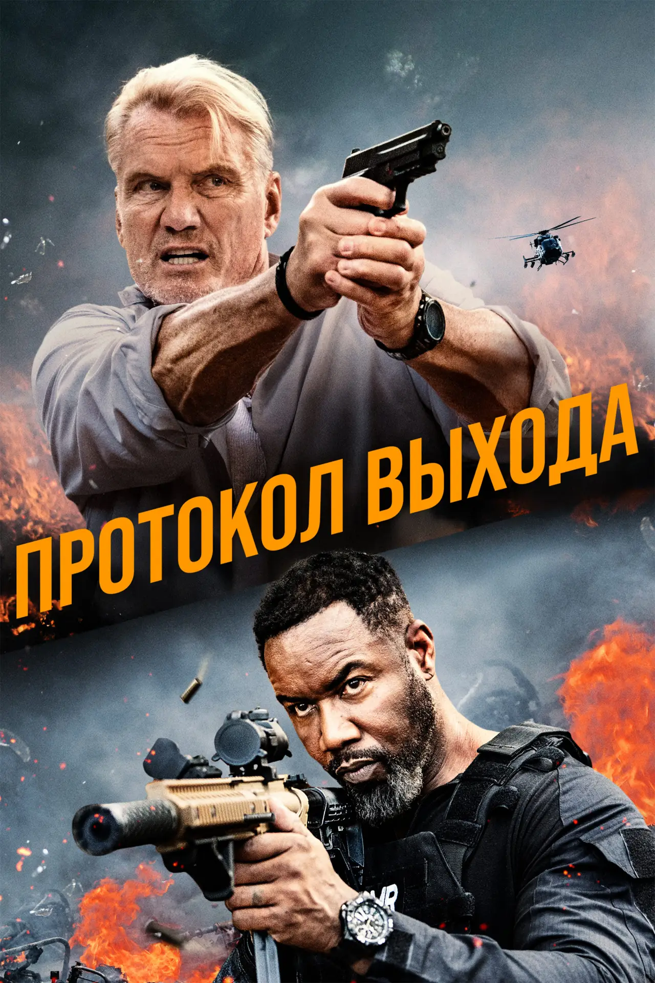 Постер к фильму "Протокол выхода"