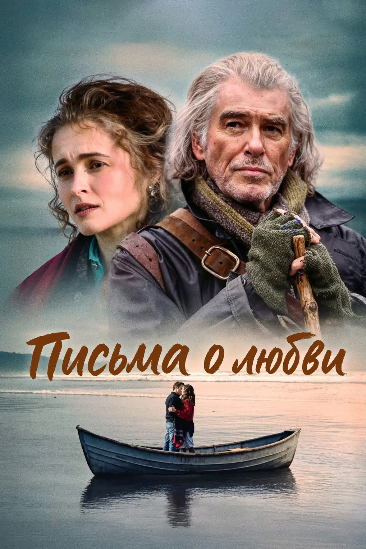 Постер к фильму "Письма о любви"