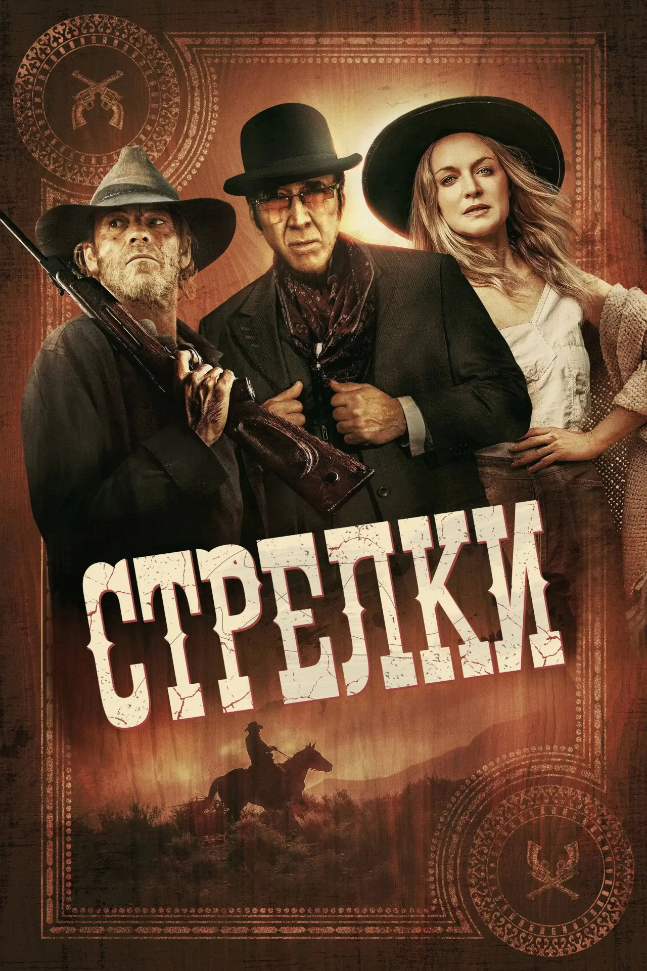 Постер к фильму "Стрелки"