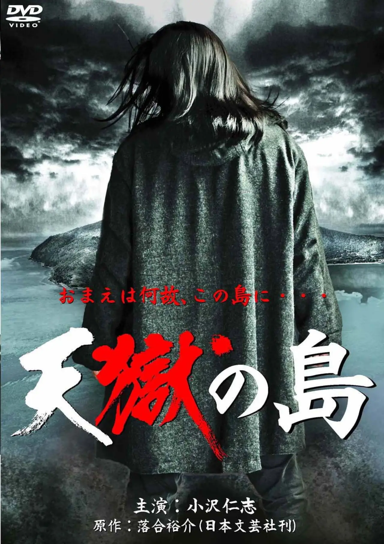 Постер к фильму "天獄の島"