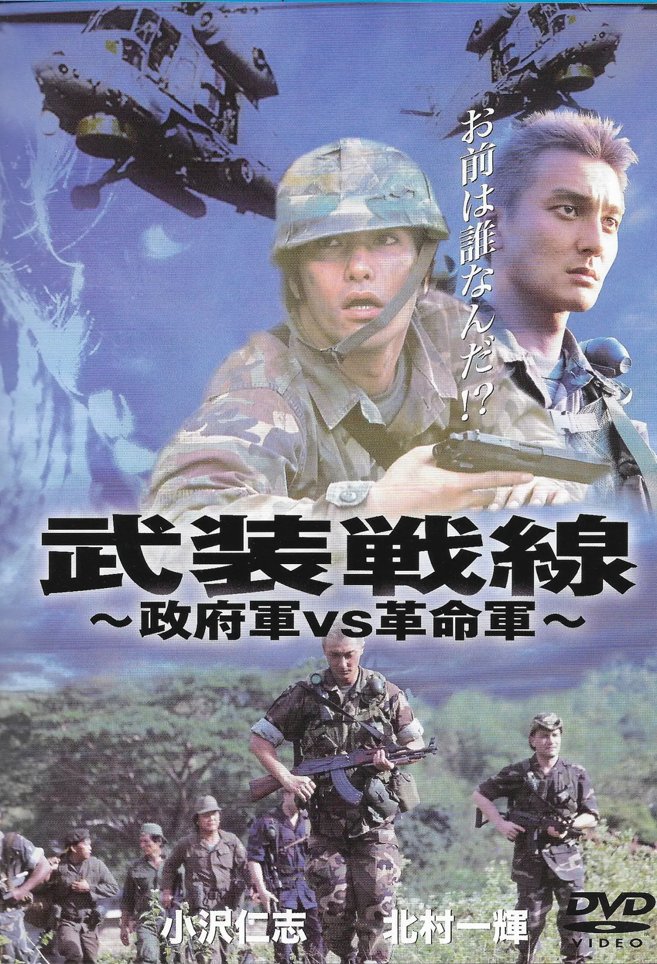 Постер к фильму "武装戦線"