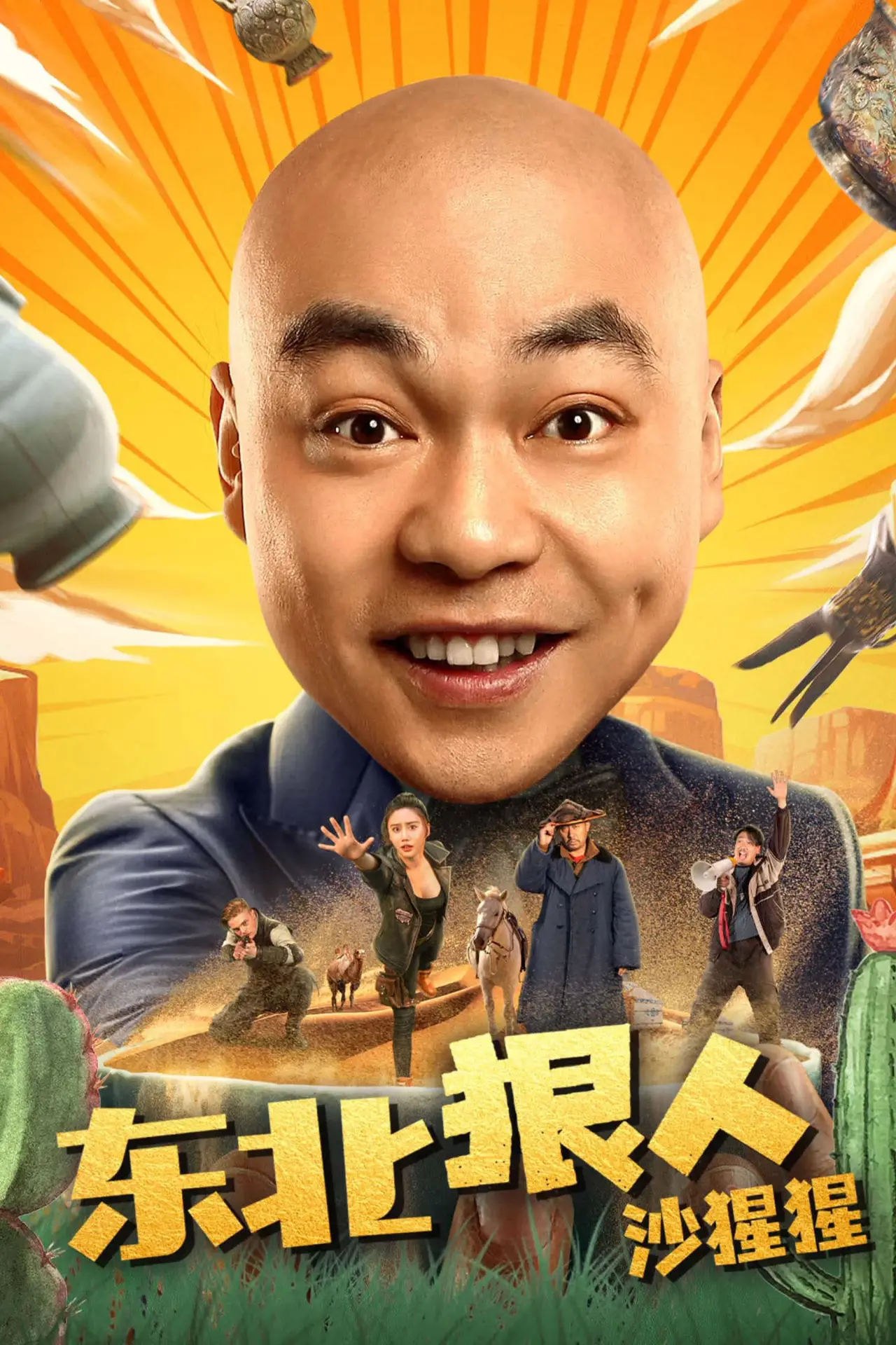 Постер к фильму "东北狠人沙猩猩"