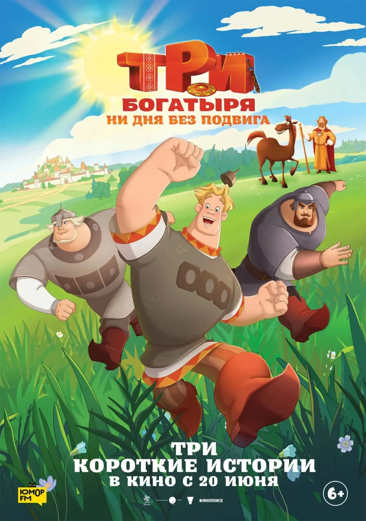 Постер к фильму "Три богатыря. Ни дня без подвига"