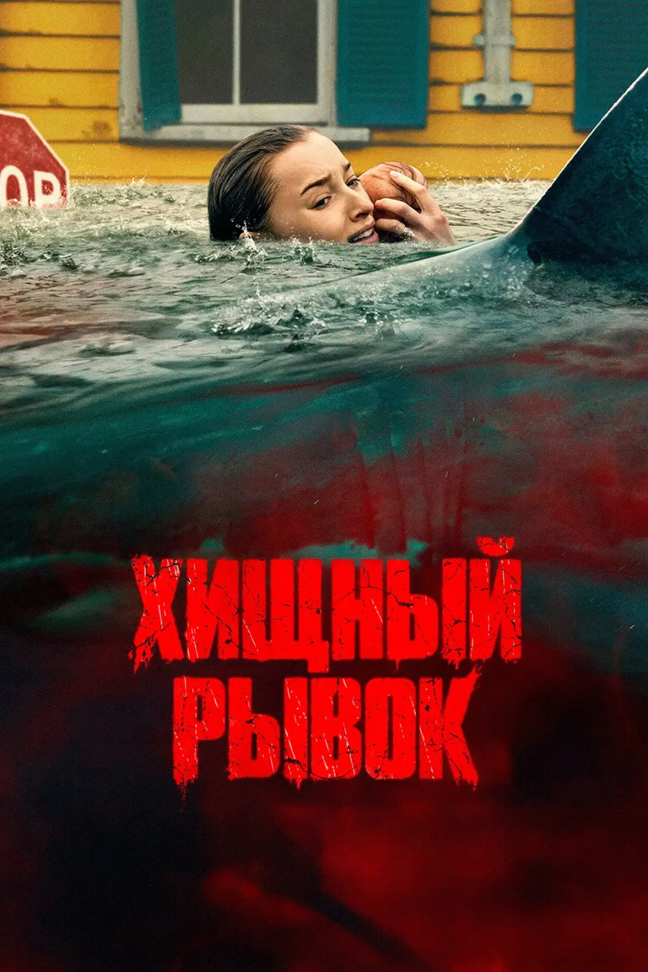 Постер к фильму "Хищный рывок"