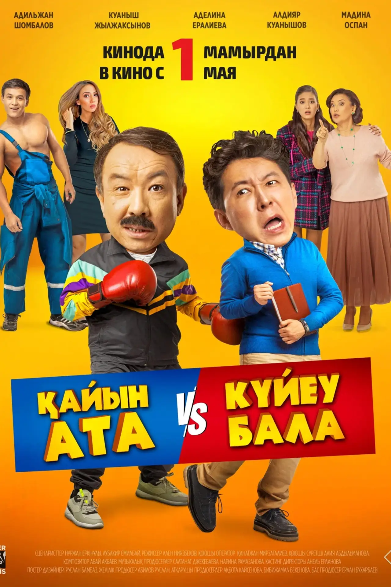 Постер к фильму "Қайын ата - Күйеу бала"