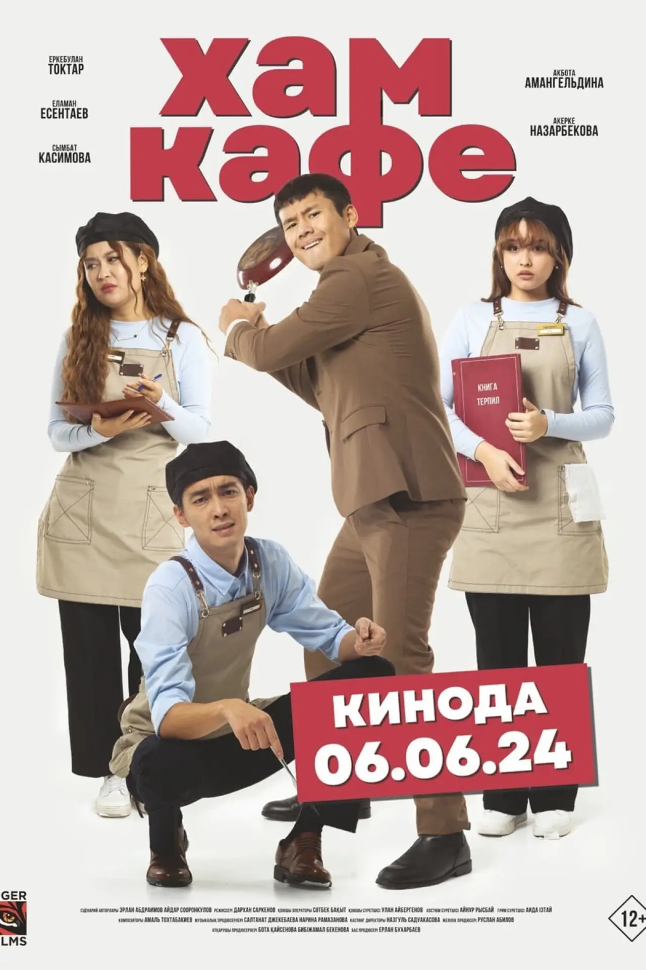 Постер к фильму "Хам кафе"