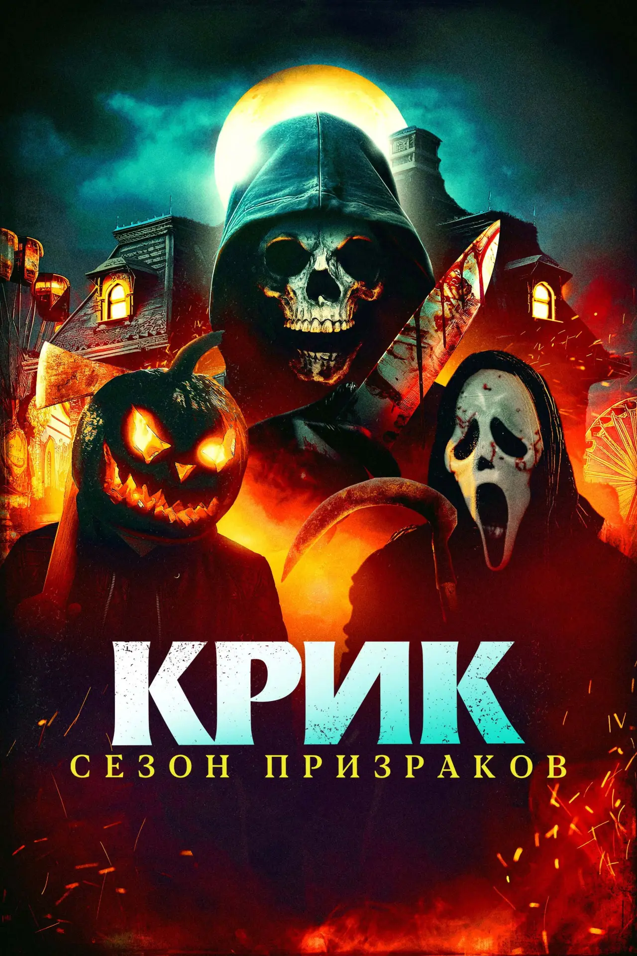 Постер к фильму "Крик. Сезон призраков"