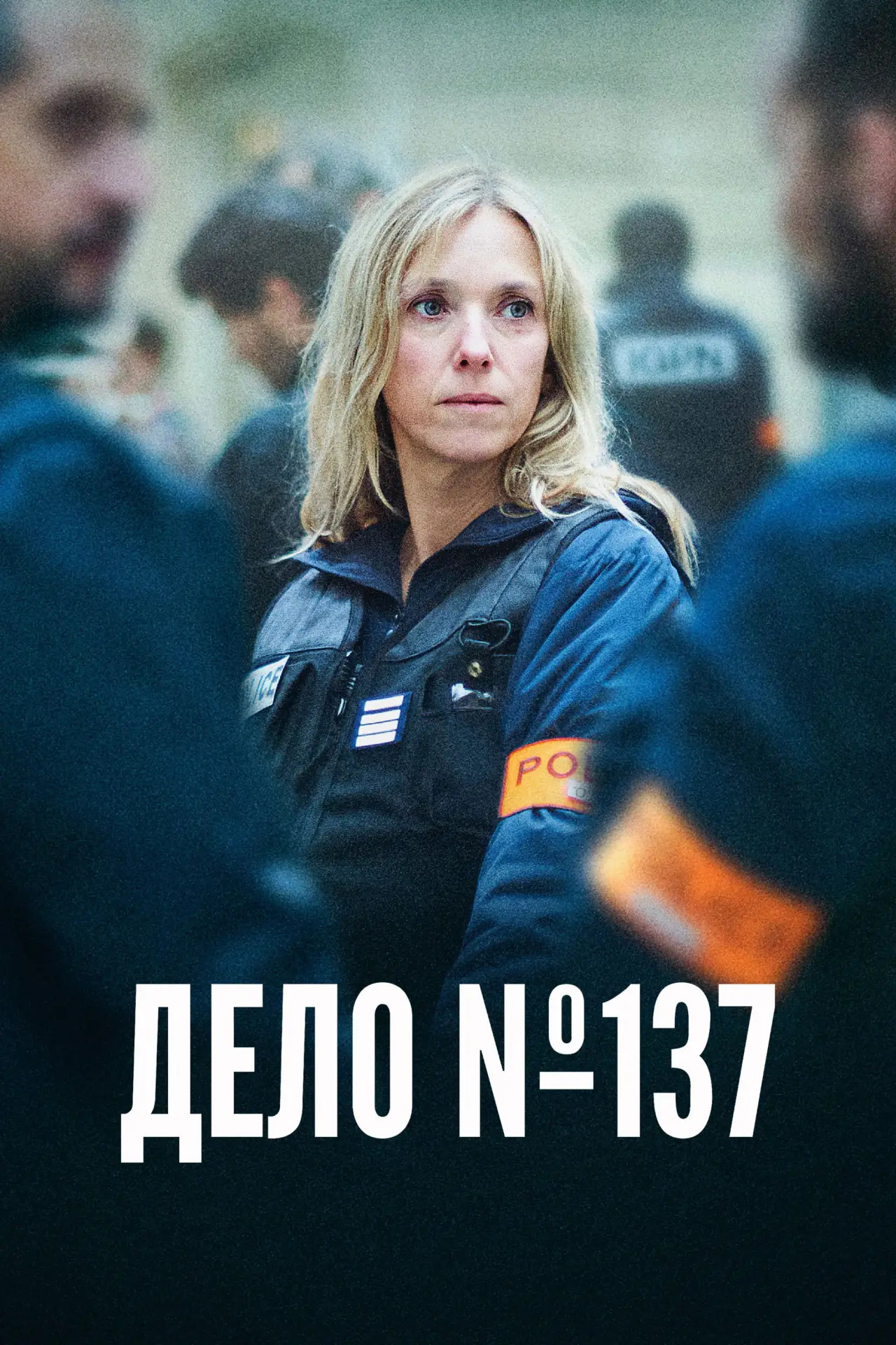 Постер к фильму "Дело №137"