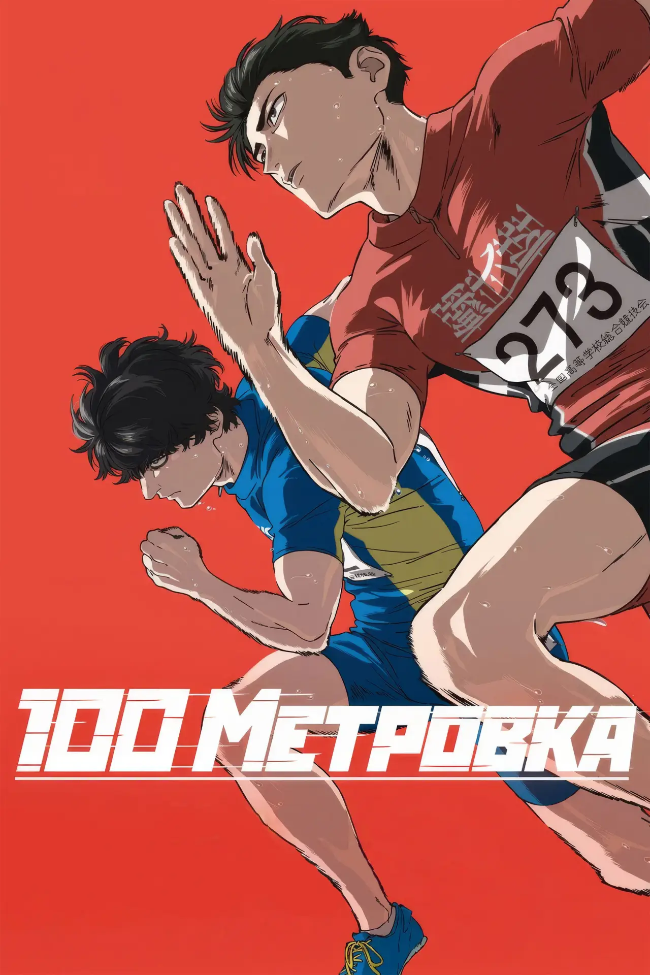 Постер к фильму "Стометровка"