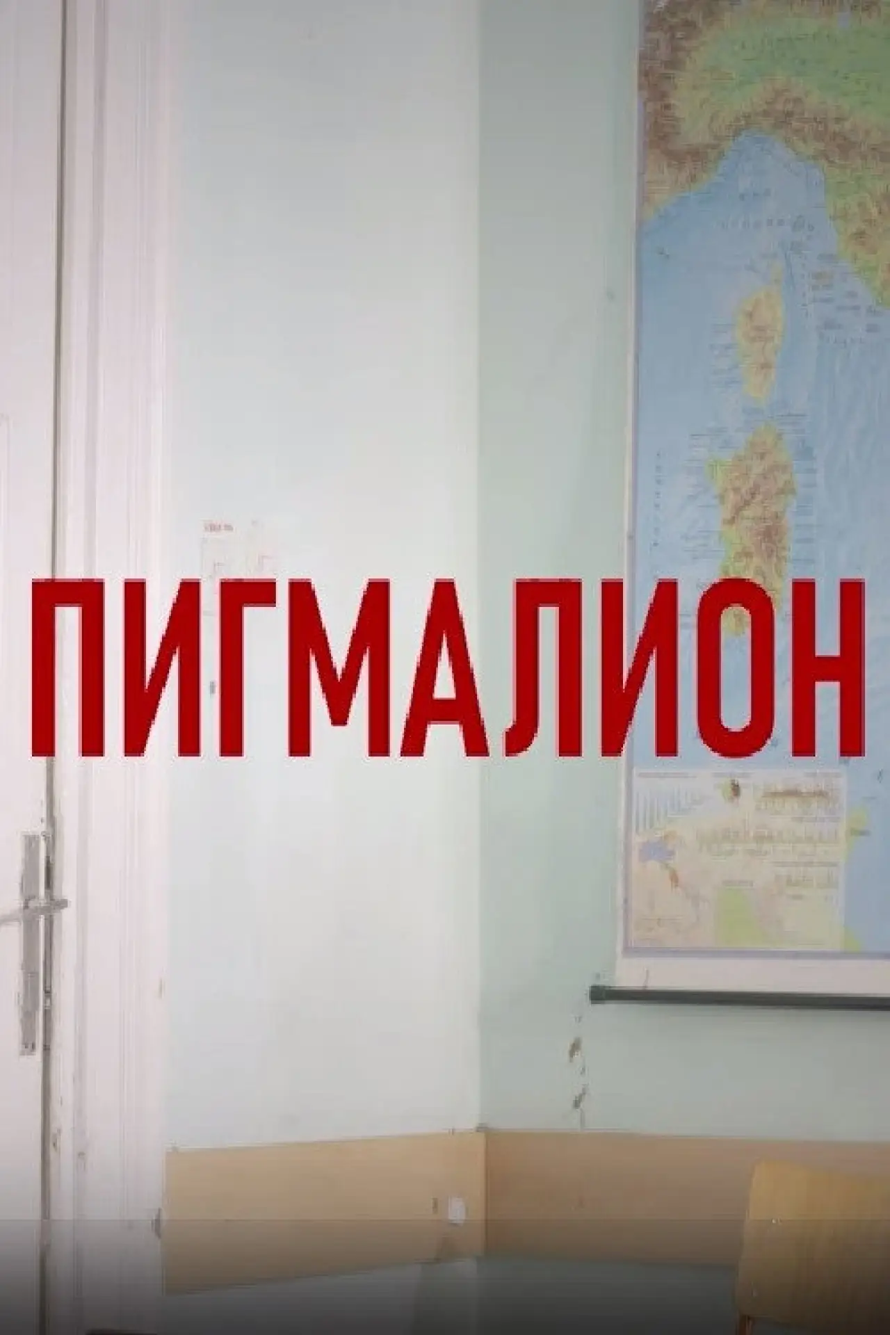 Постер к фильму "Пигмалион"