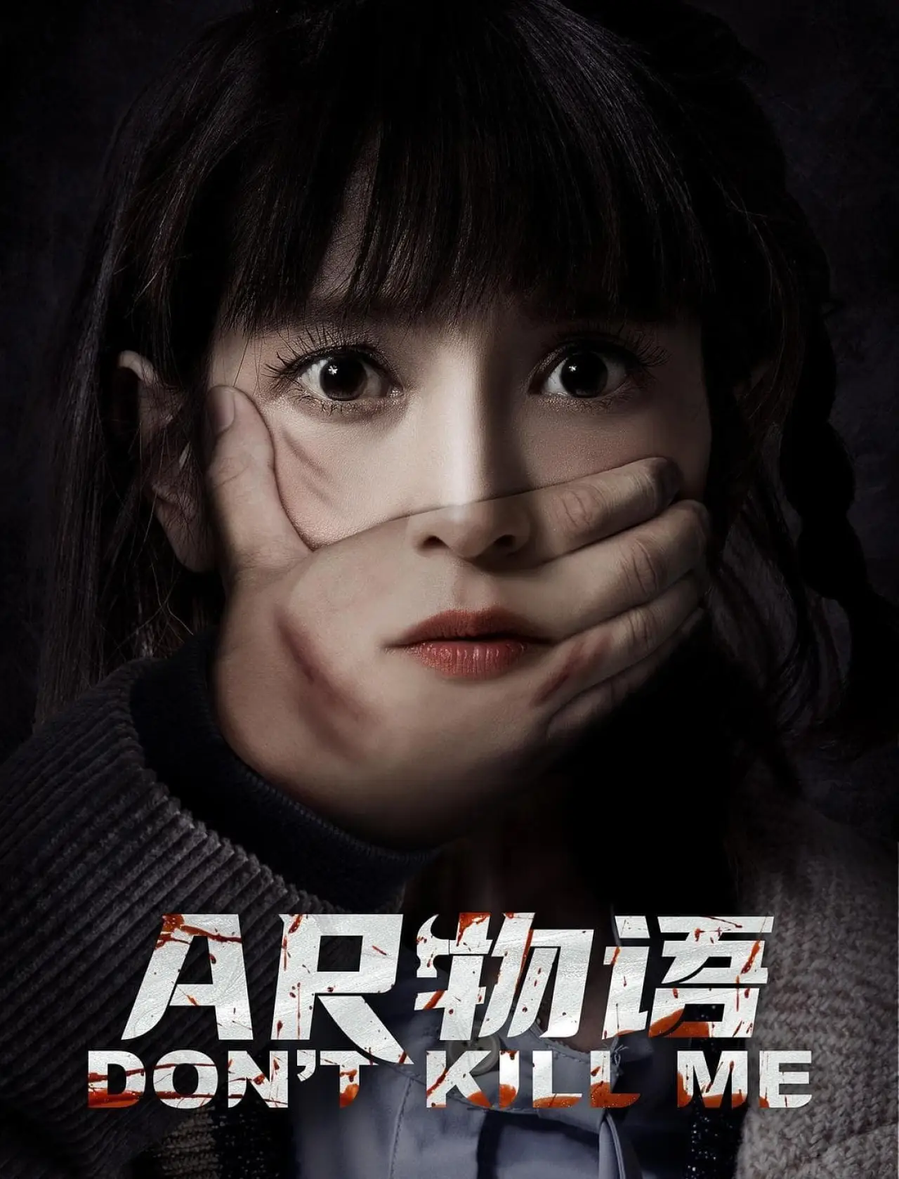 Постер к фильму "AR物语"