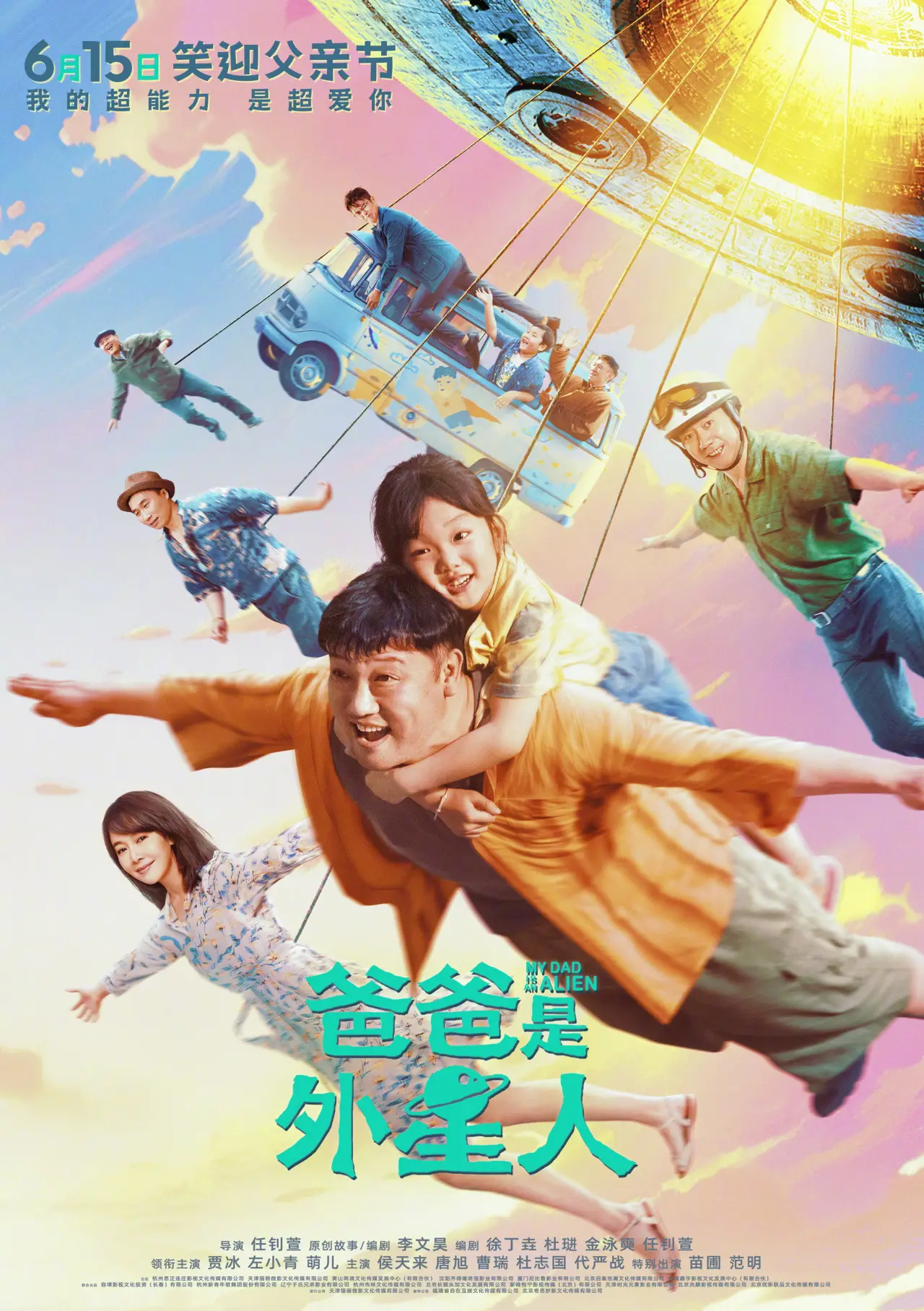 Постер к фильму "爸爸是外星人"