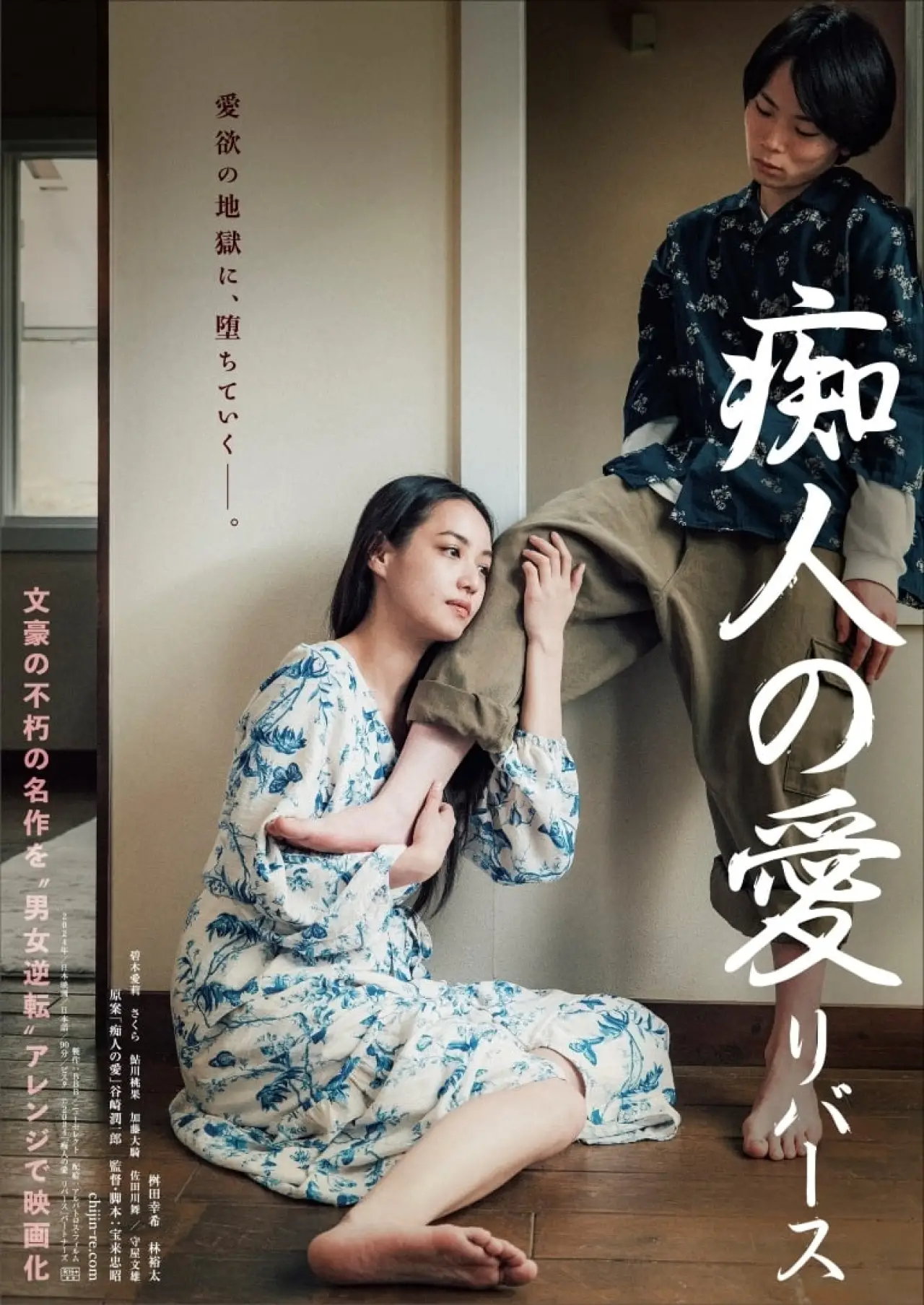 Постер к фильму "痴人の愛 リバース"