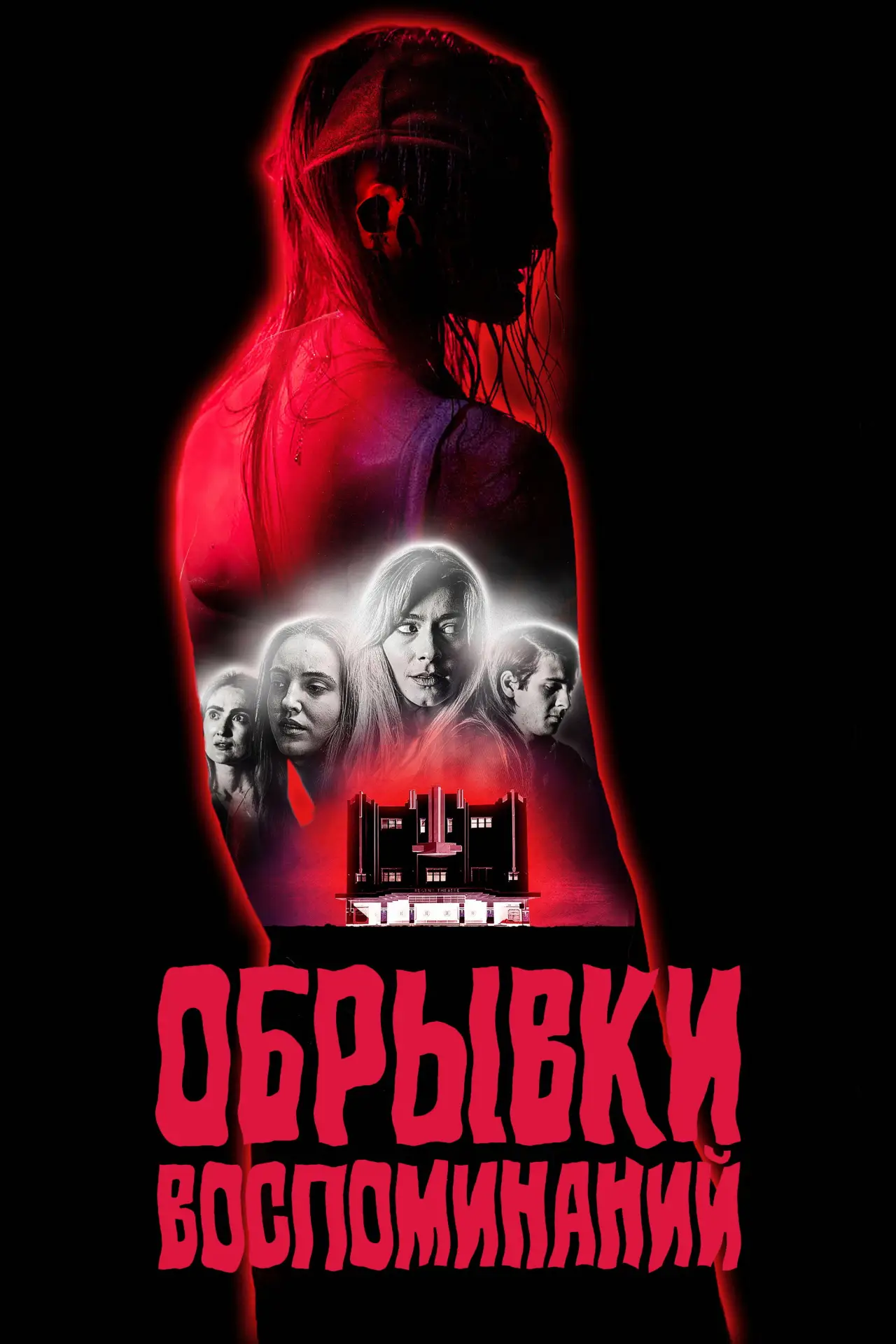Постер к фильму "Обрывки воспоминаний"
