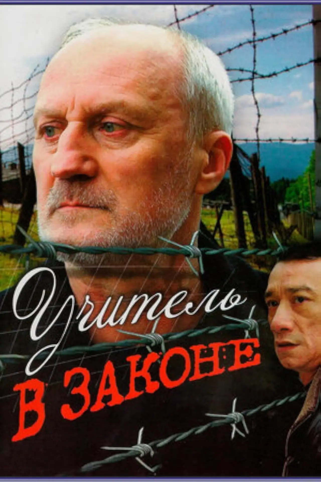 Постер к фильму "Учитель в законе"