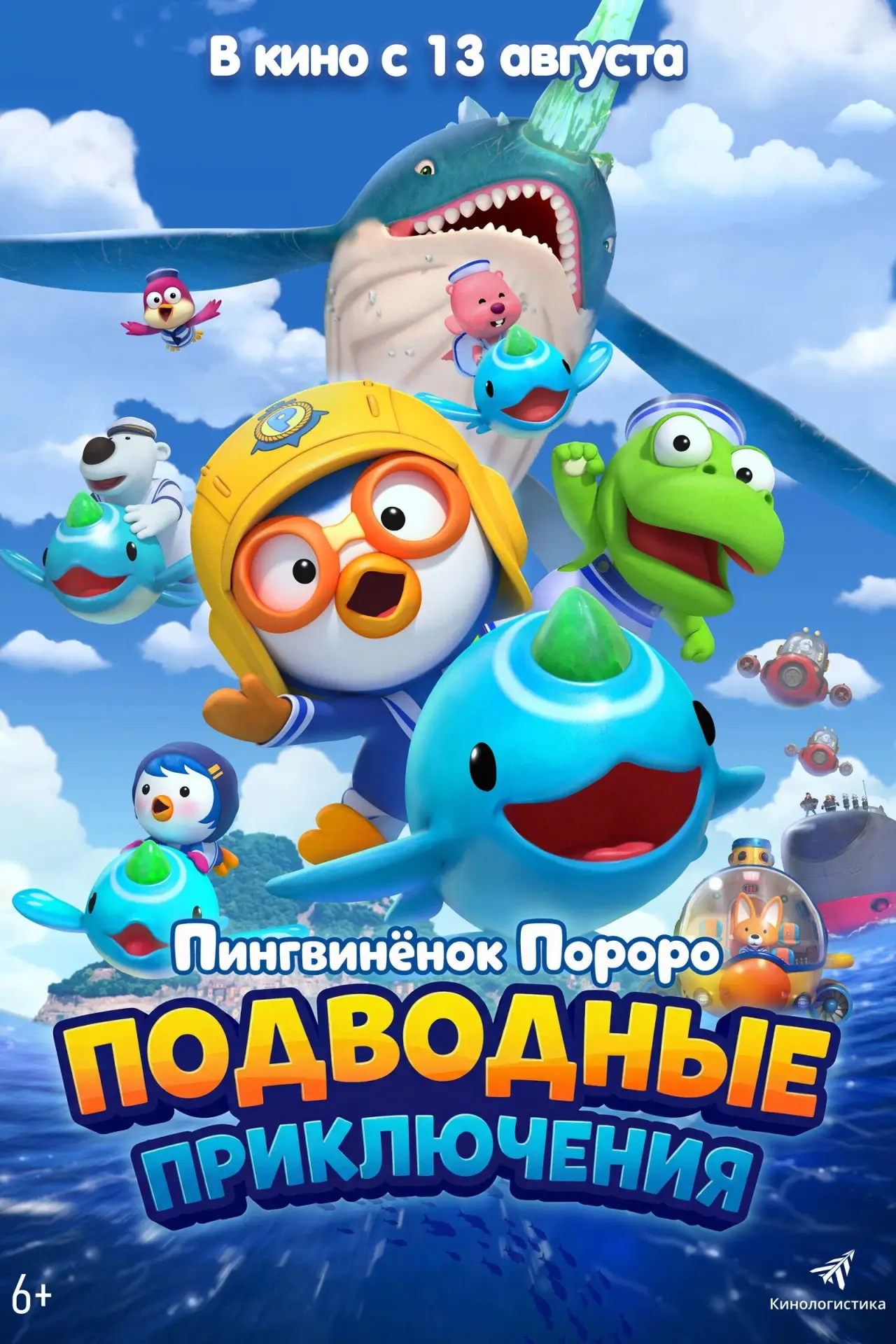 Постер к фильму "Пингвинёнок Пороро: Подводные приключения"