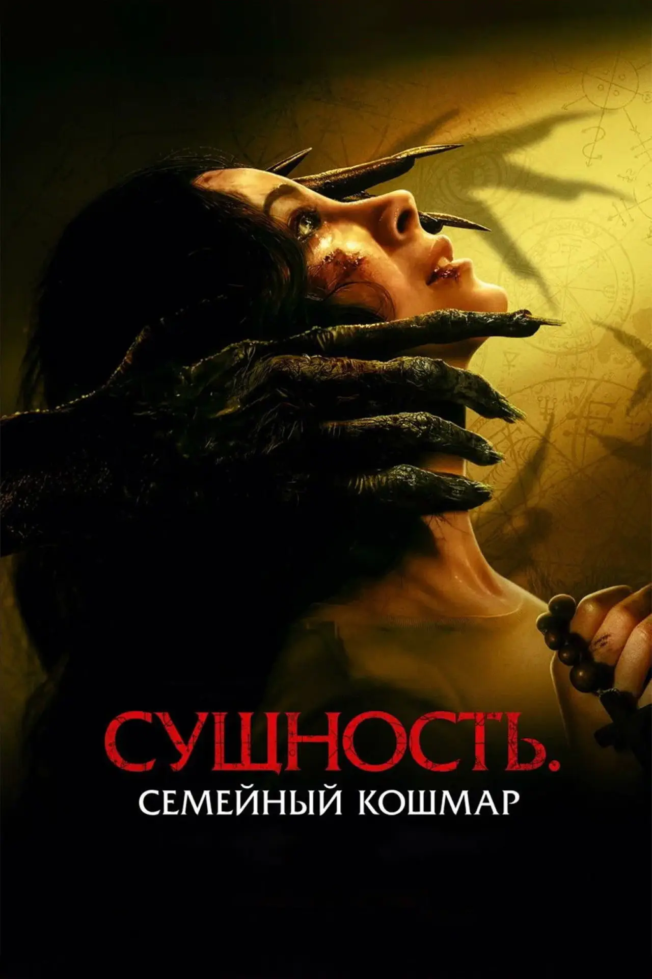 Постер к фильму "Сущность. Семейный кошмар"