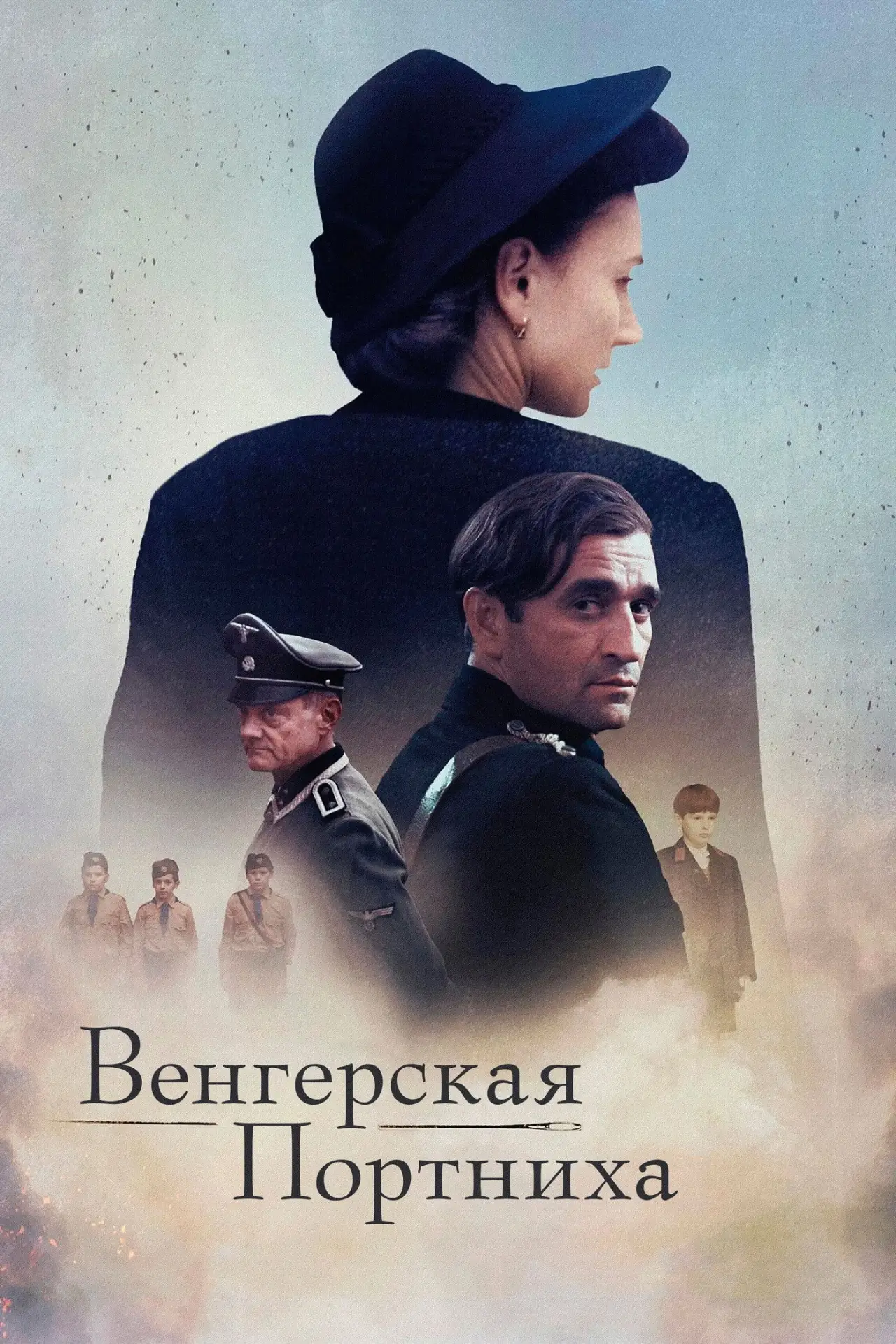 Постер к фильму "Венгерская портниха"