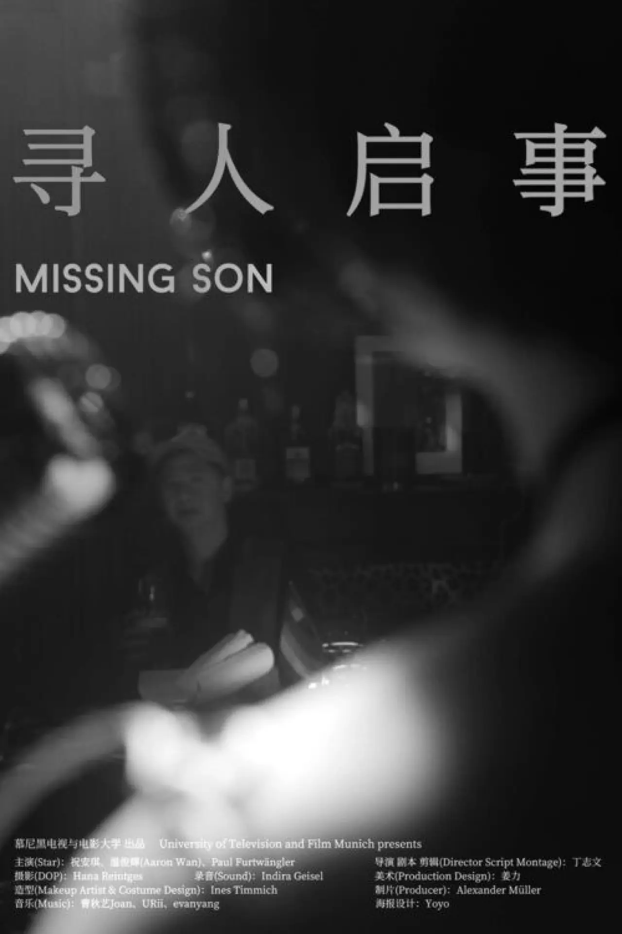 Постер к фильму "寻人启事"