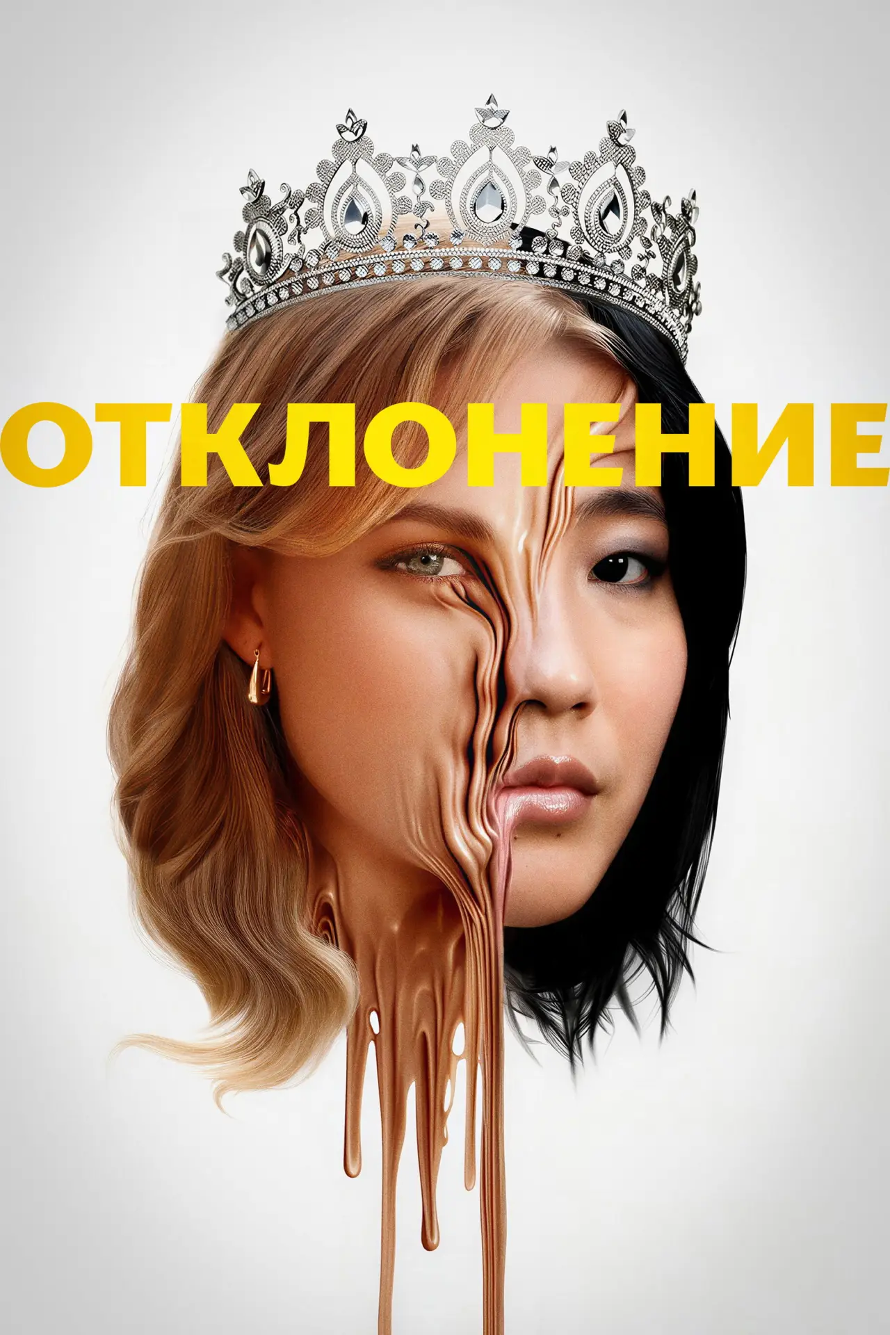 Постер к фильму "Отклонение"