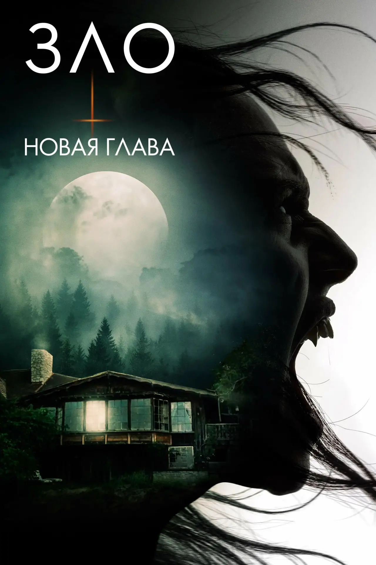 Постер к фильму "Зло: Новая глава"