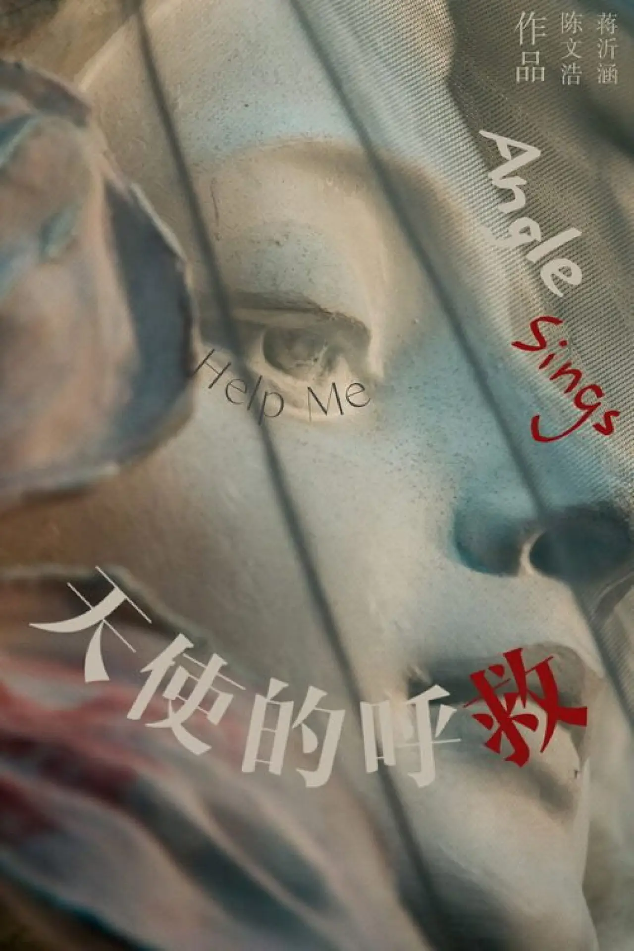 Постер к фильму "天使的呼救"