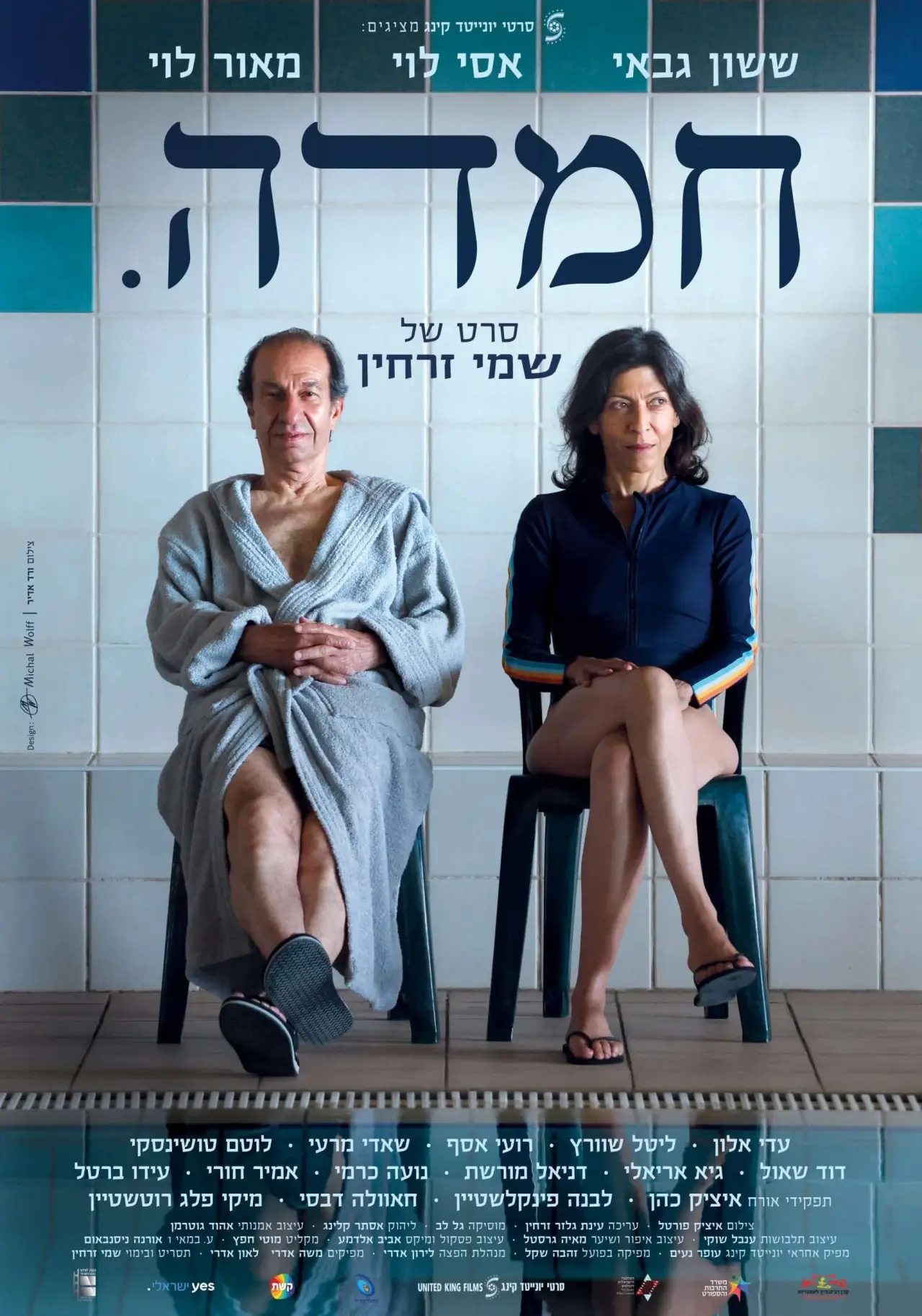Постер к фильму "חמדה"