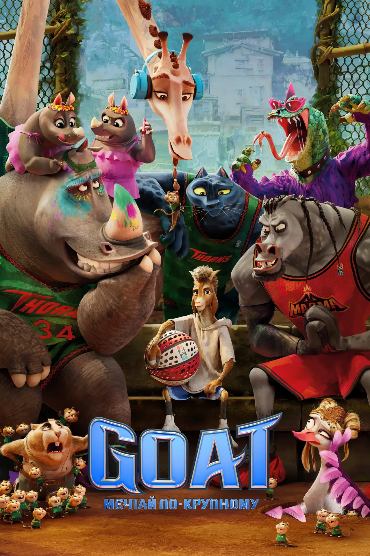 Постер к фильму "Goat: Мечтай по-крупному"