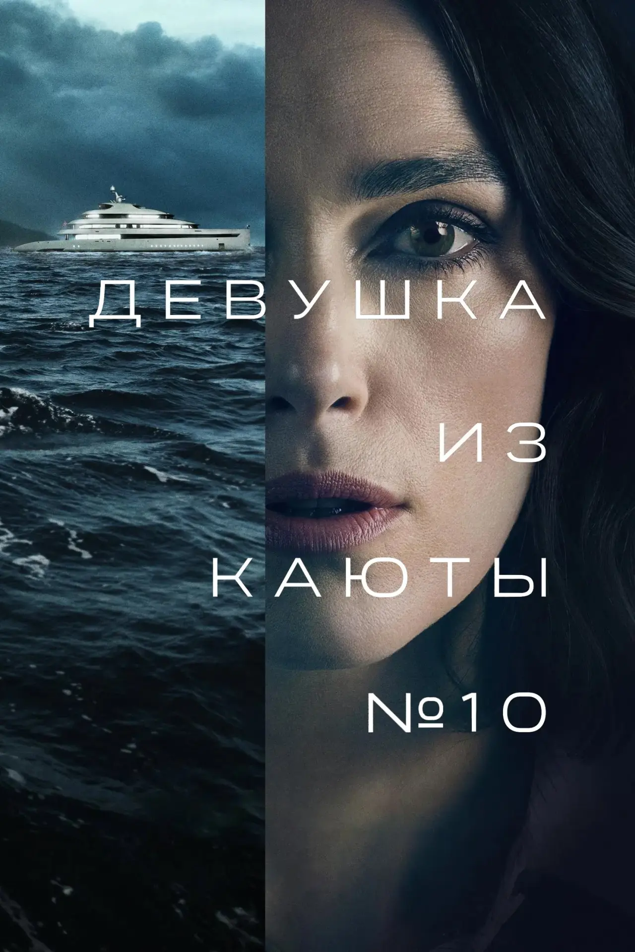 Постер к фильму "Девушка из каюты № 10"