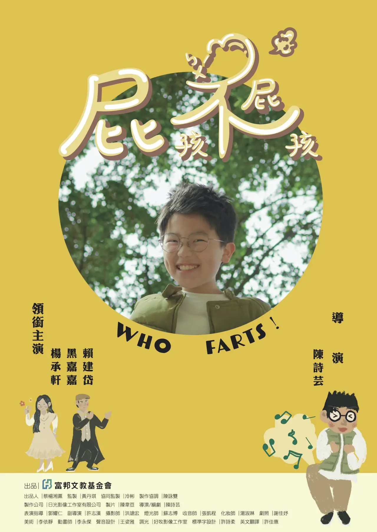 Постер к фильму "屁孩不屁孩"