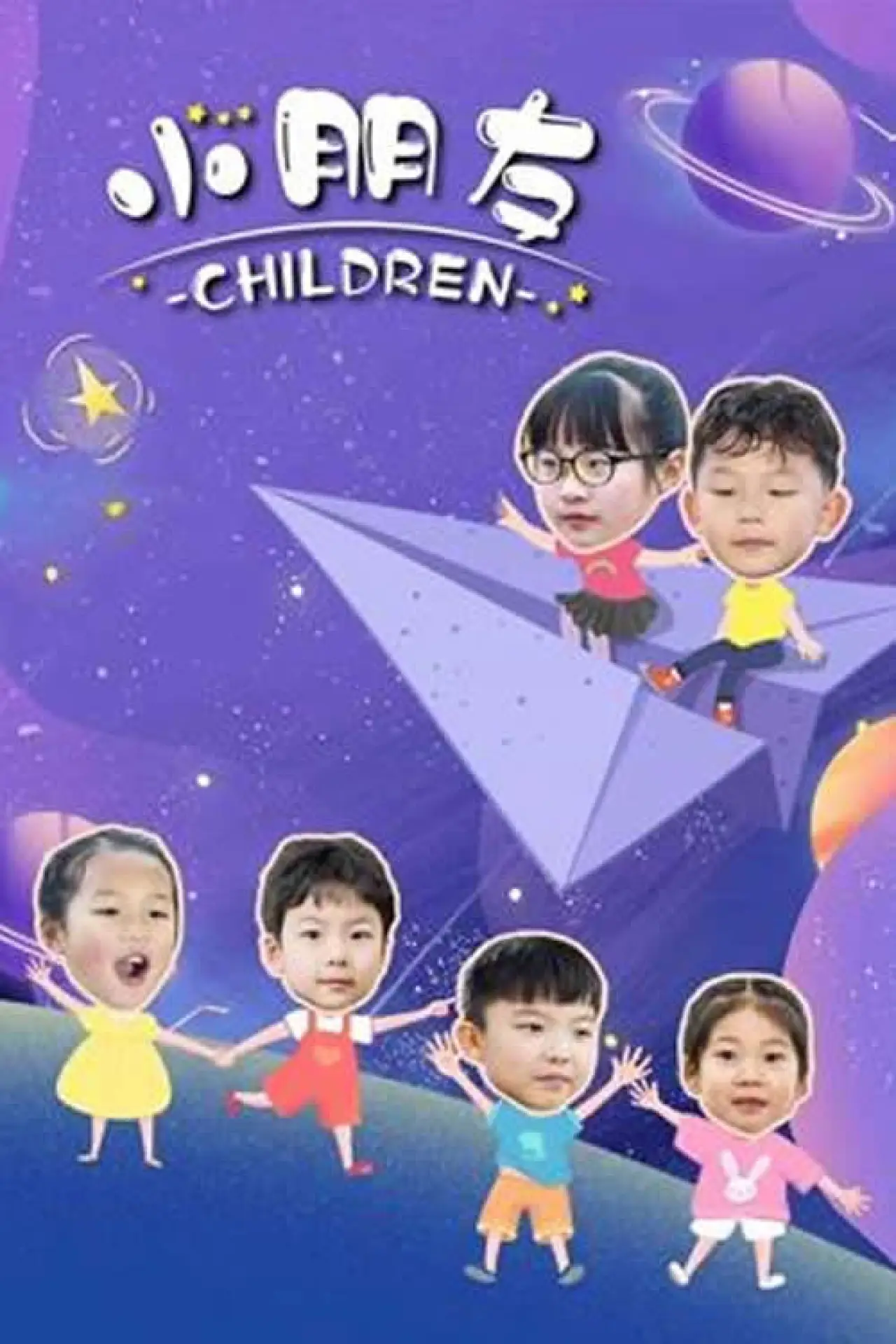 Постер к фильму "小朋友"