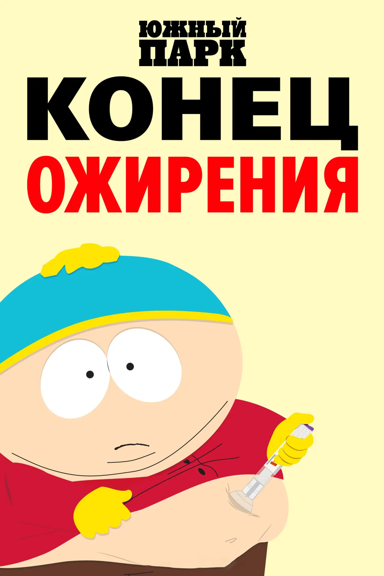 Постер к фильму "Южный Парк: Конец ожирения"