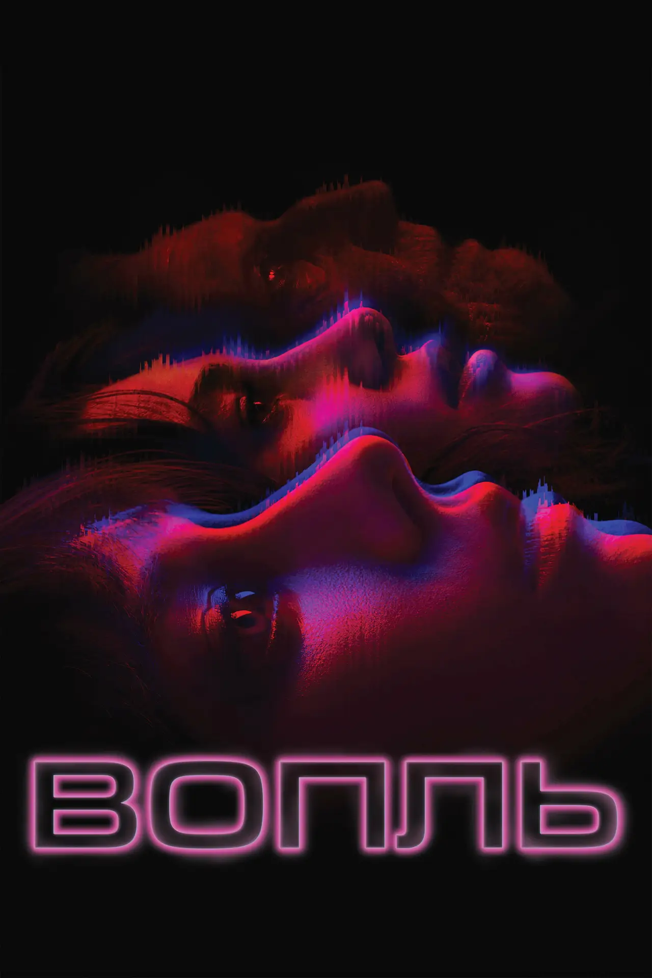 Постер к фильму "Вопль"