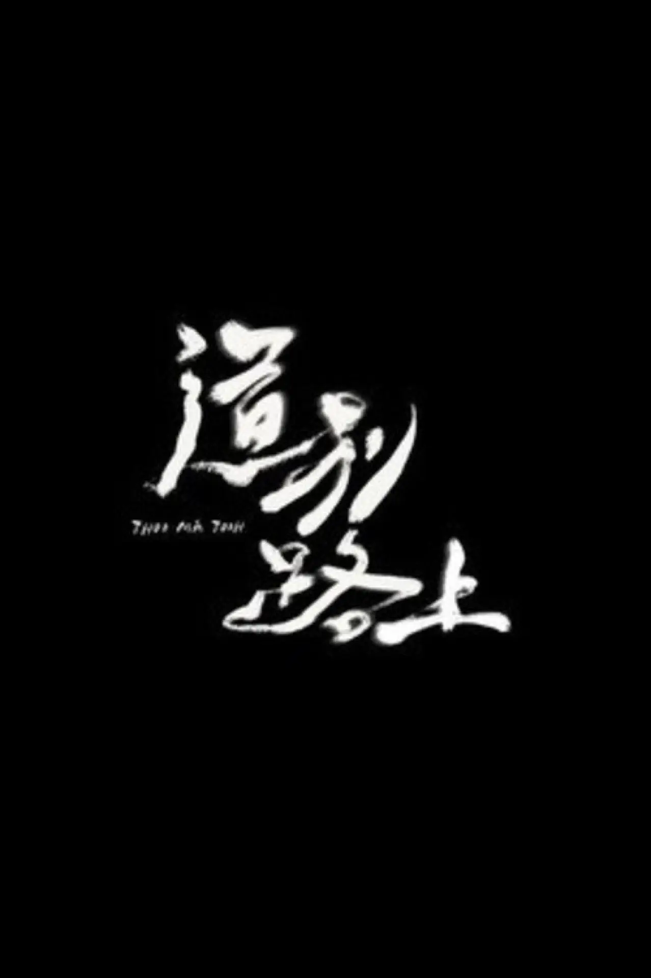 Постер к фильму "道別路上"