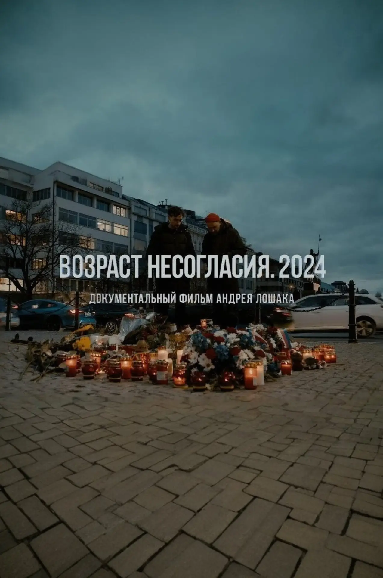 Постер к фильму "Возраст несогласия. 2024"