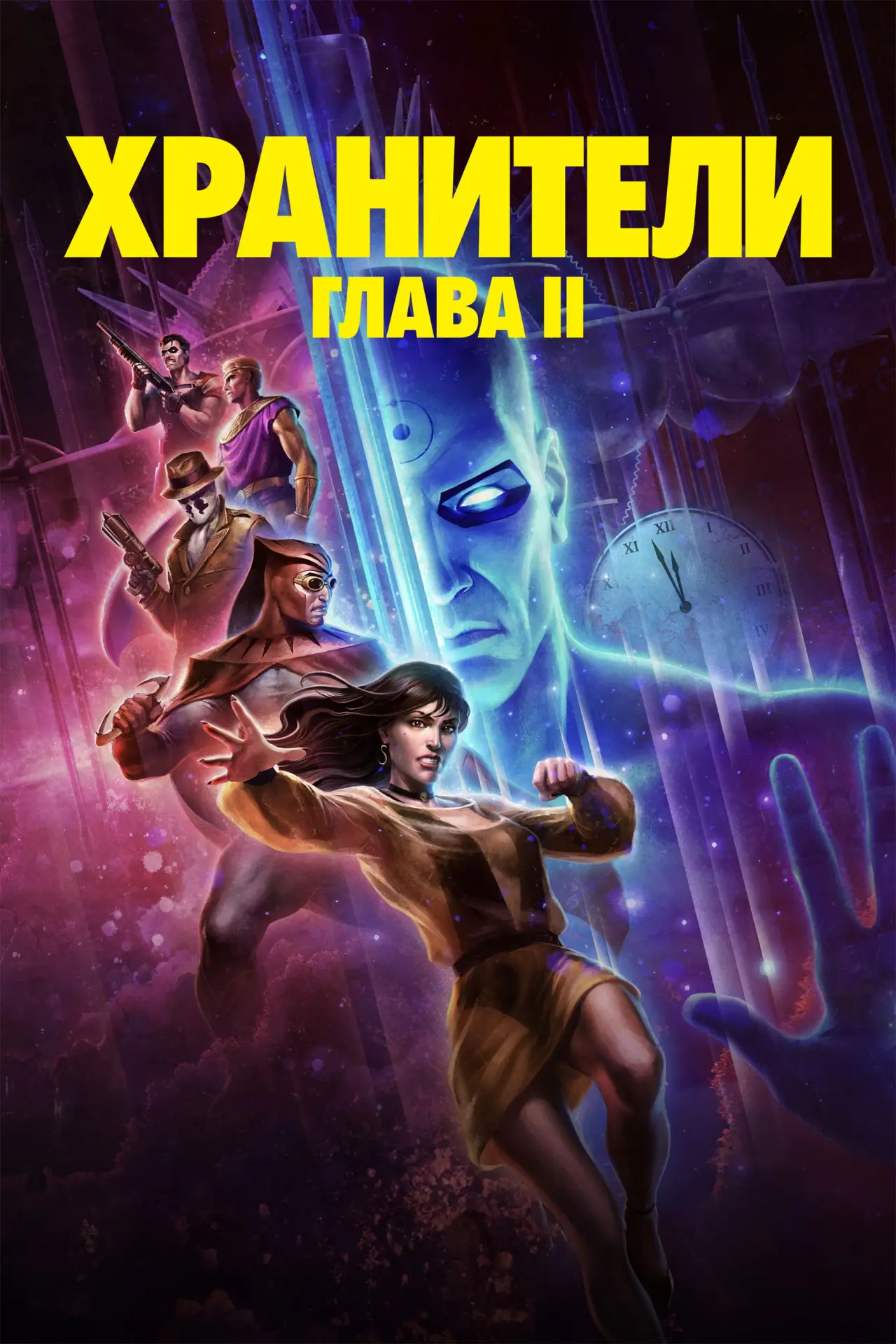 Постер к фильму "Хранители: Глава II"
