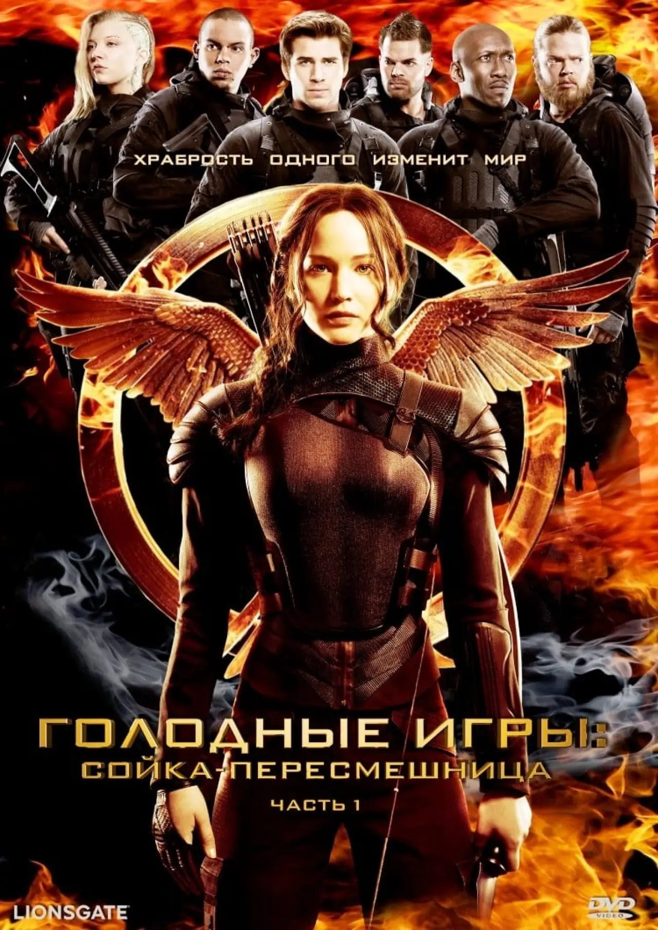 Постер к фильму "Голодные игры: Сойка-пересмешница. Часть 1"