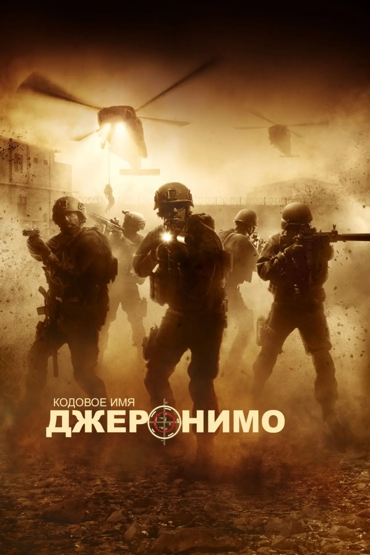 Постер к фильму "Кодовое имя "Джеронимо""