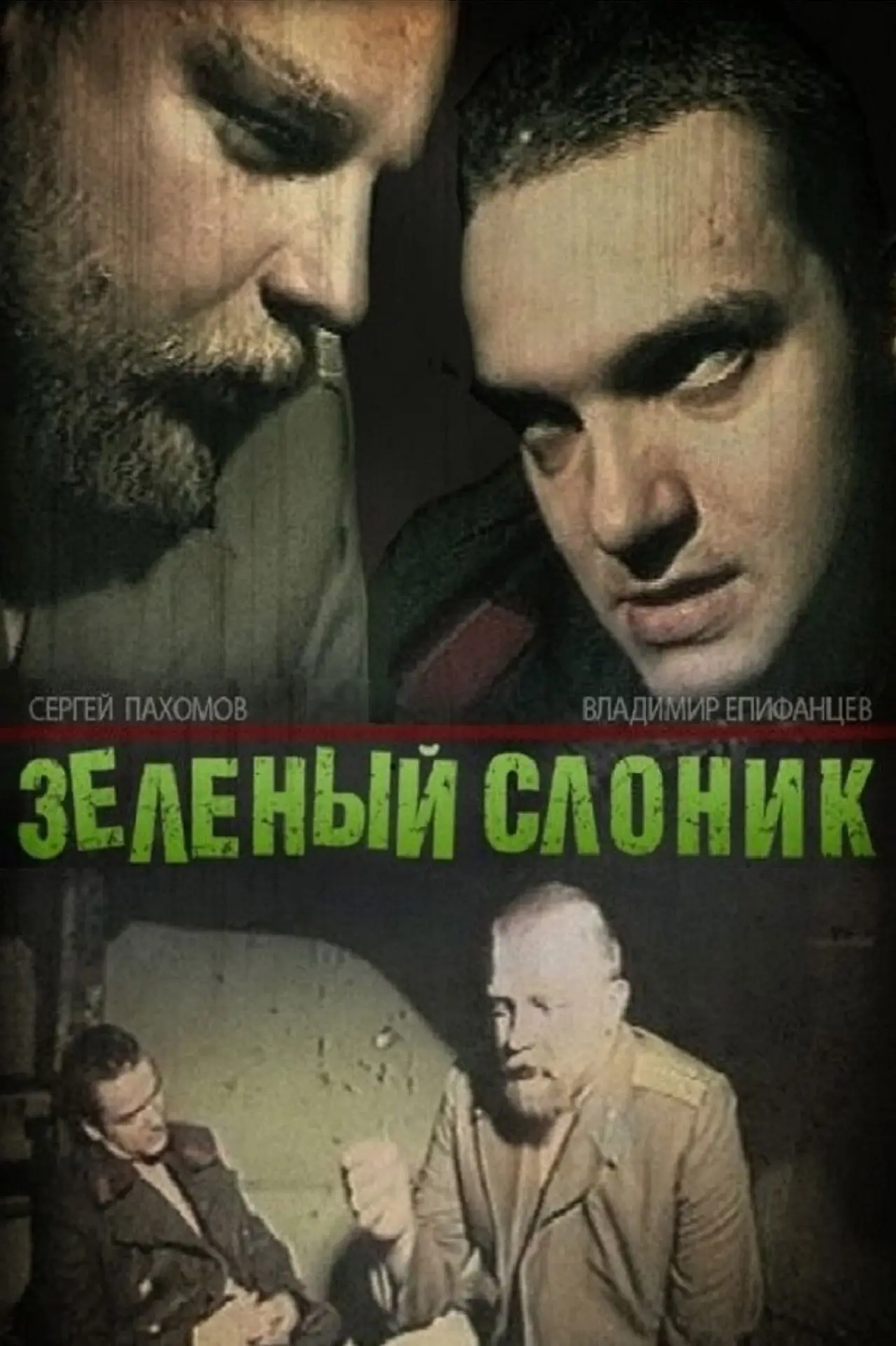 Постер к фильму "Зелёный слоник"