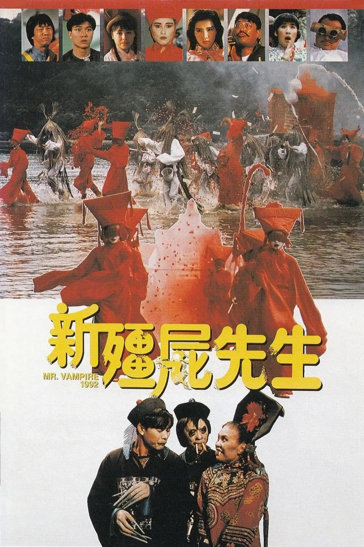 Постер к фильму "新彊屍先生"