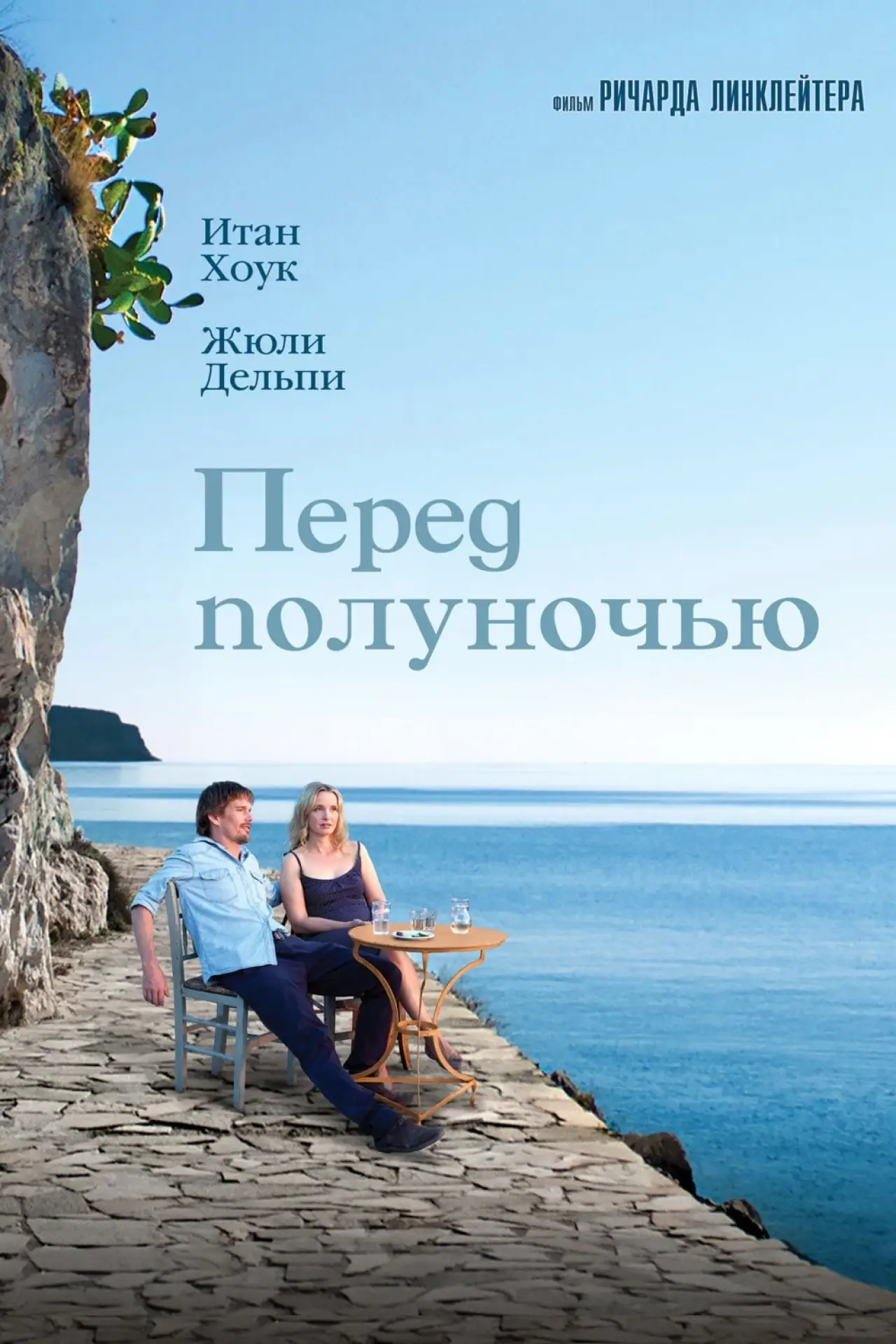 Постер к фильму "Перед полуночью"