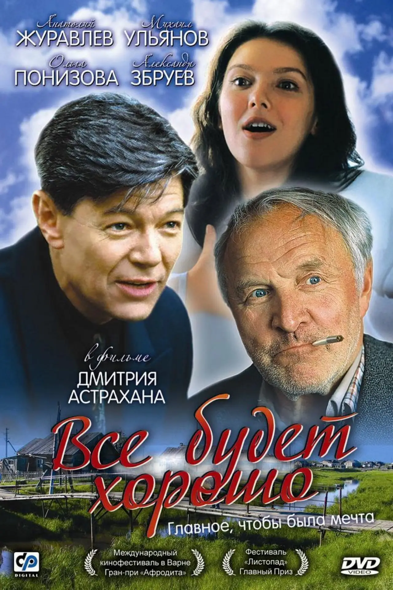 Постер к фильму "Всё будет хорошо"