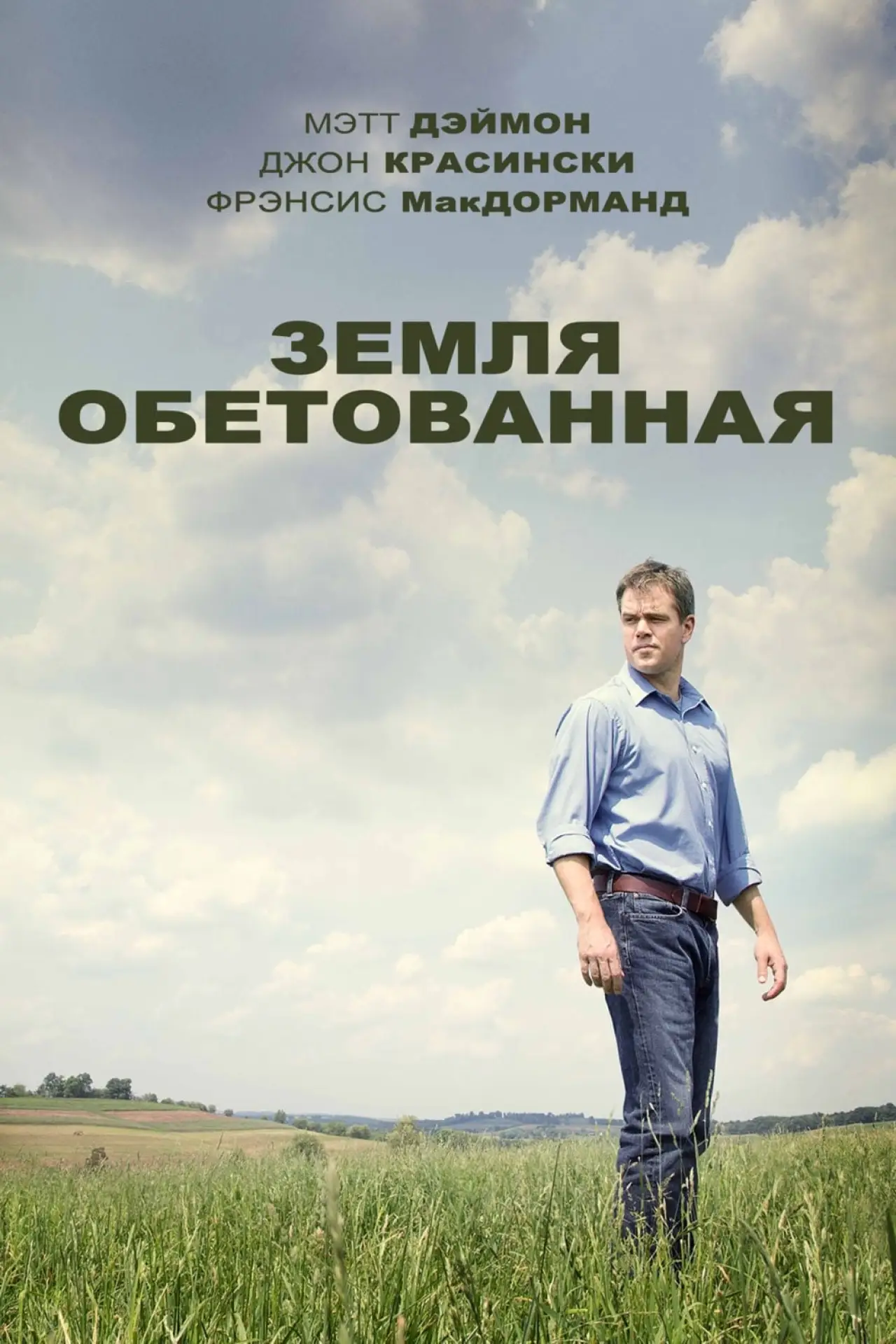 Постер к фильму "Земля обетованная"