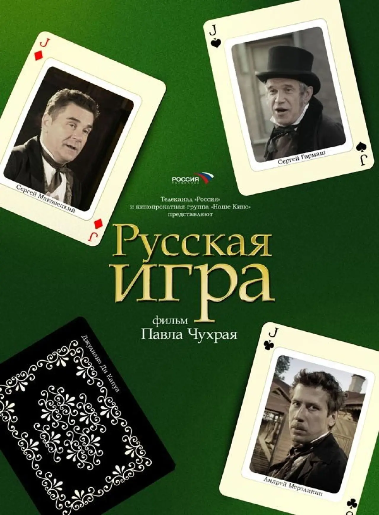 Постер к фильму "Русская Игра"
