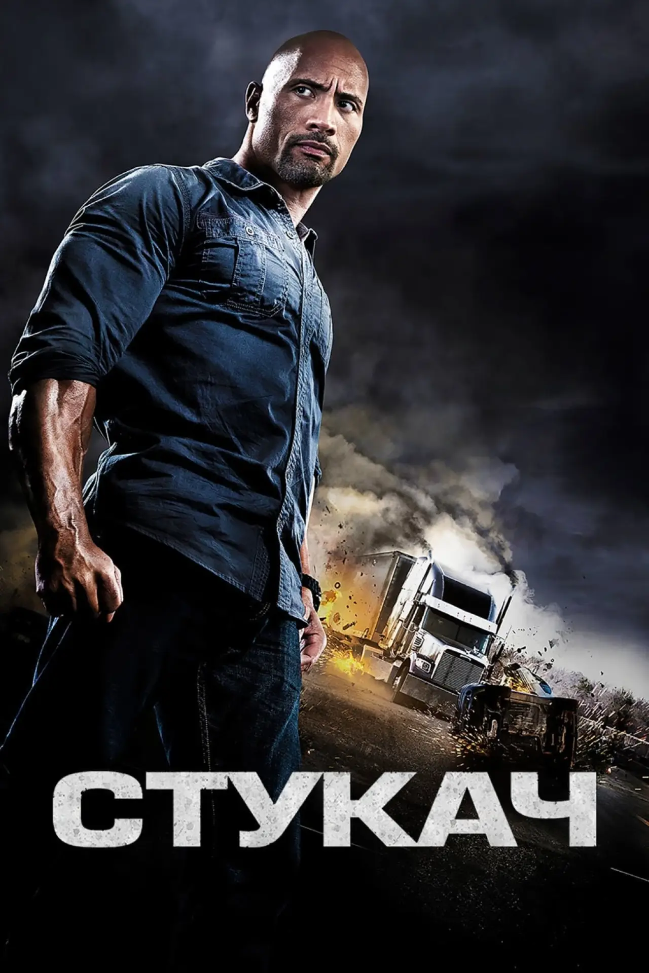 Постер к фильму "Стукач"