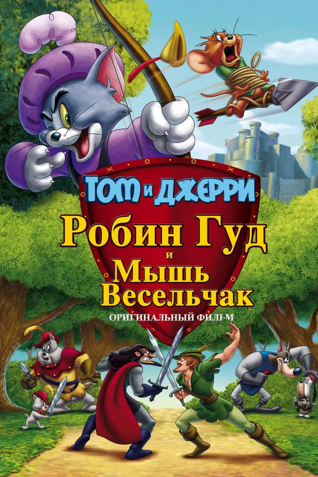 Постер к фильму "Том и Джерри: Робин Гуд и Мышь-Весельчак"