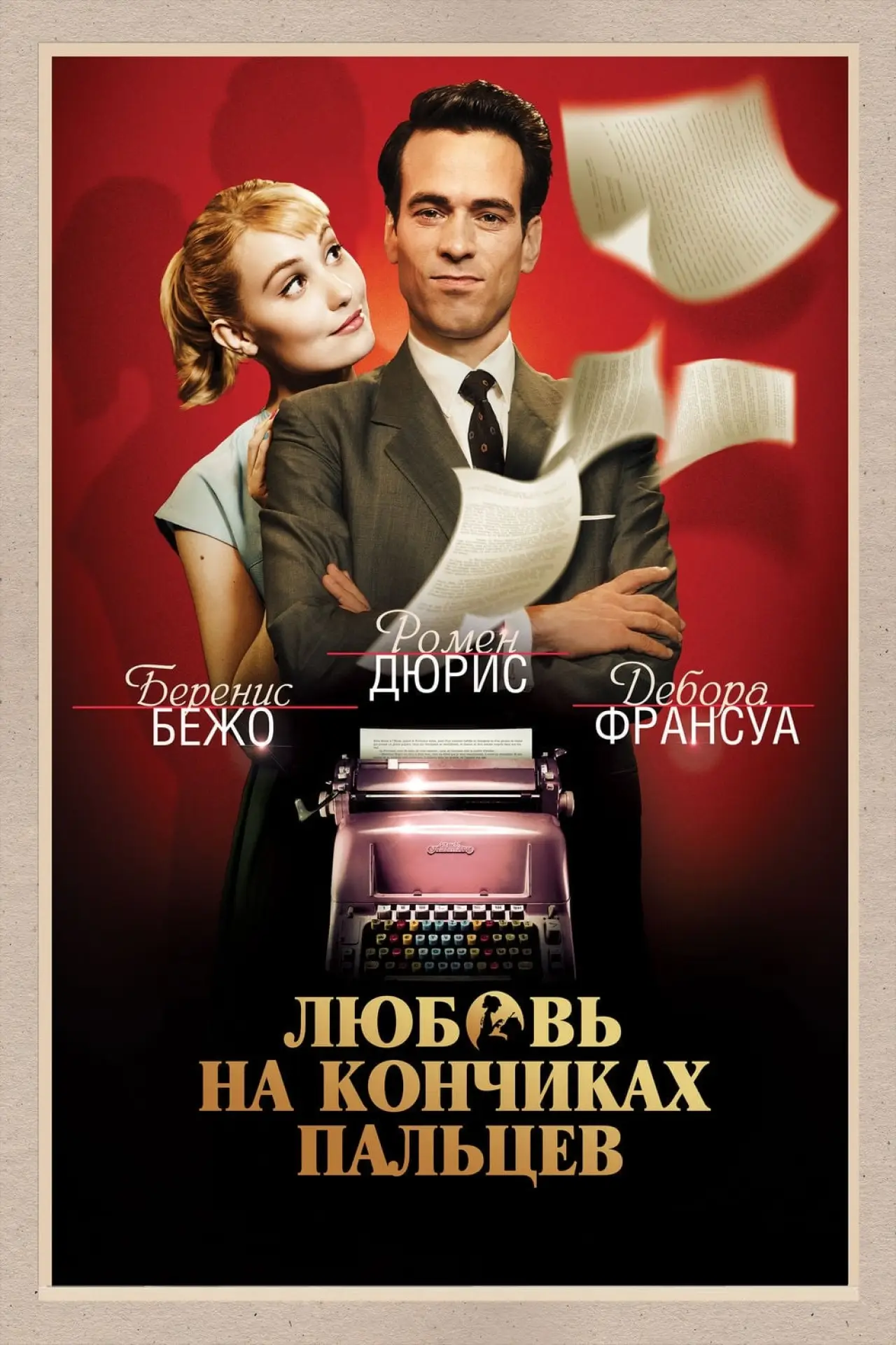 Постер к фильму "Любовь на кончиках пальцев"