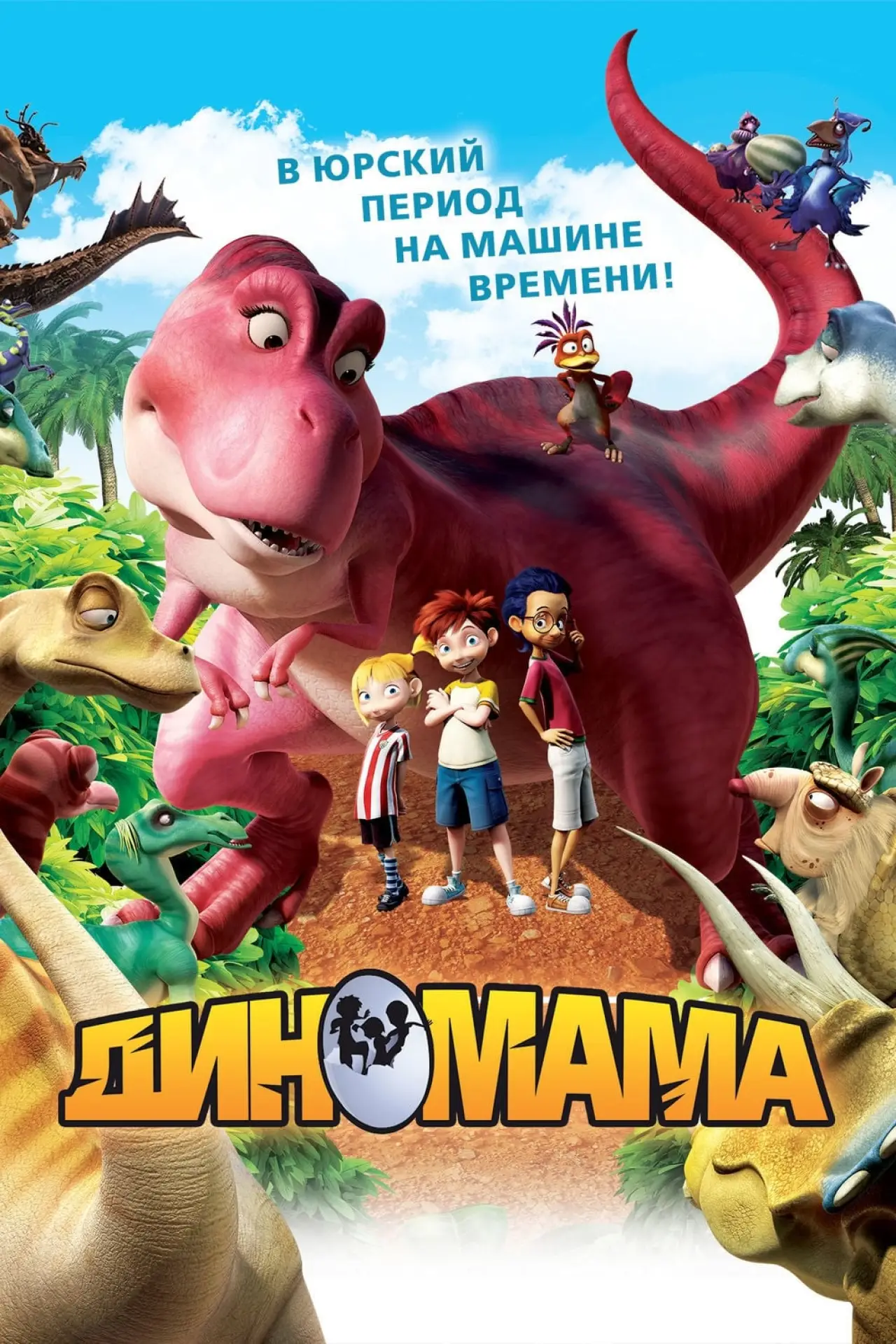 Постер к фильму "Диномама"