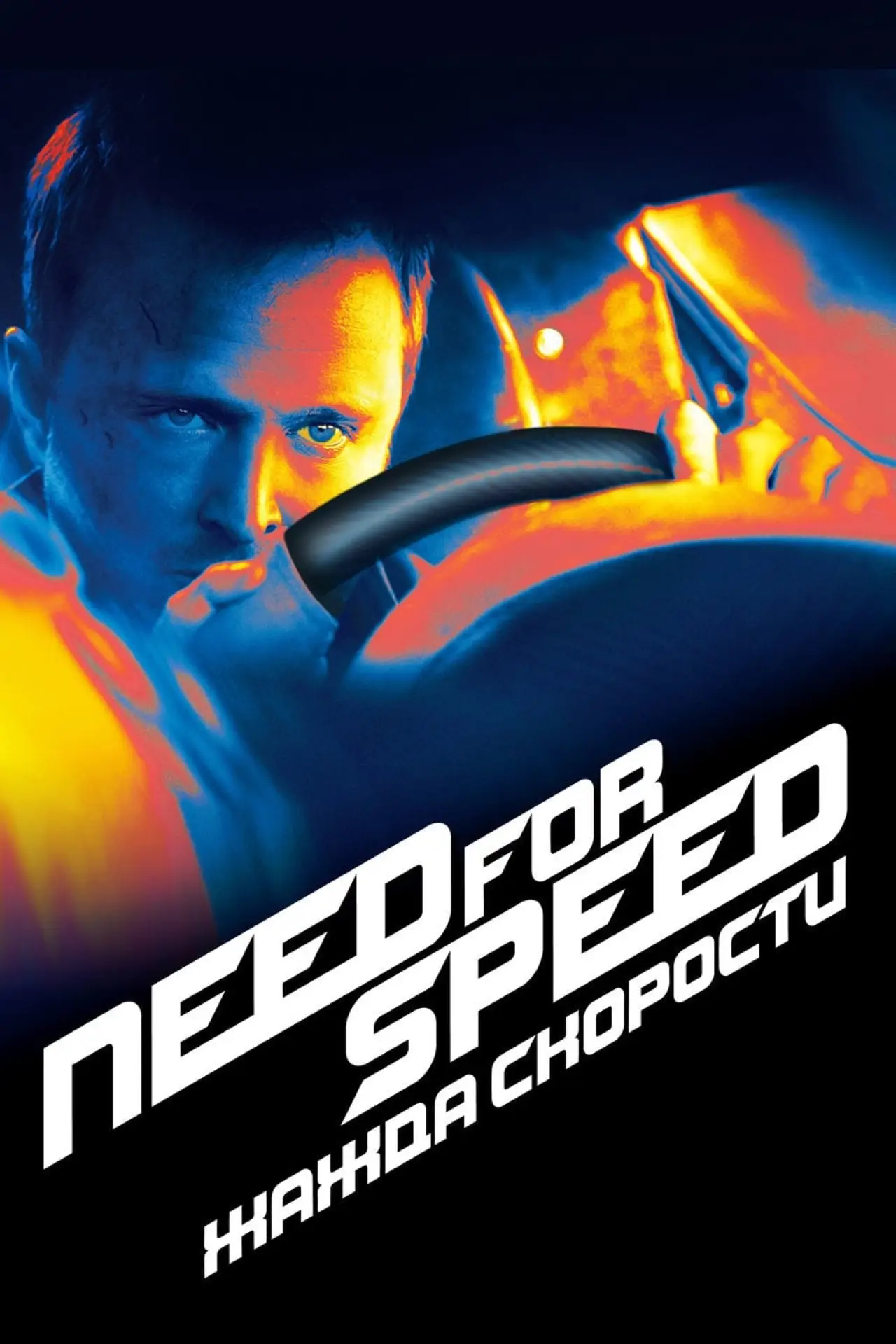 Постер к фильму "Need for Speed: Жажда скорости"