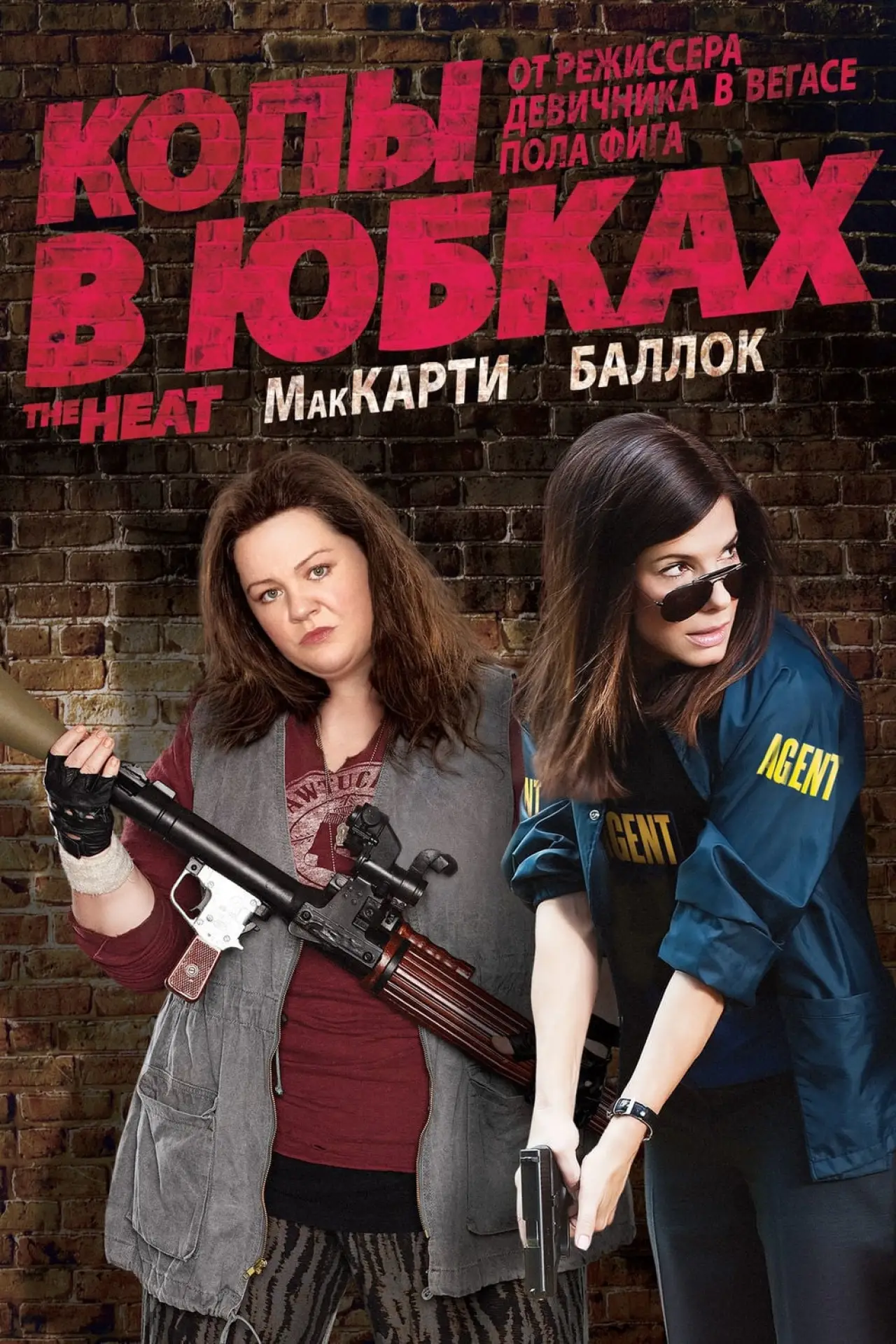 Постер к фильму "Копы в юбках"